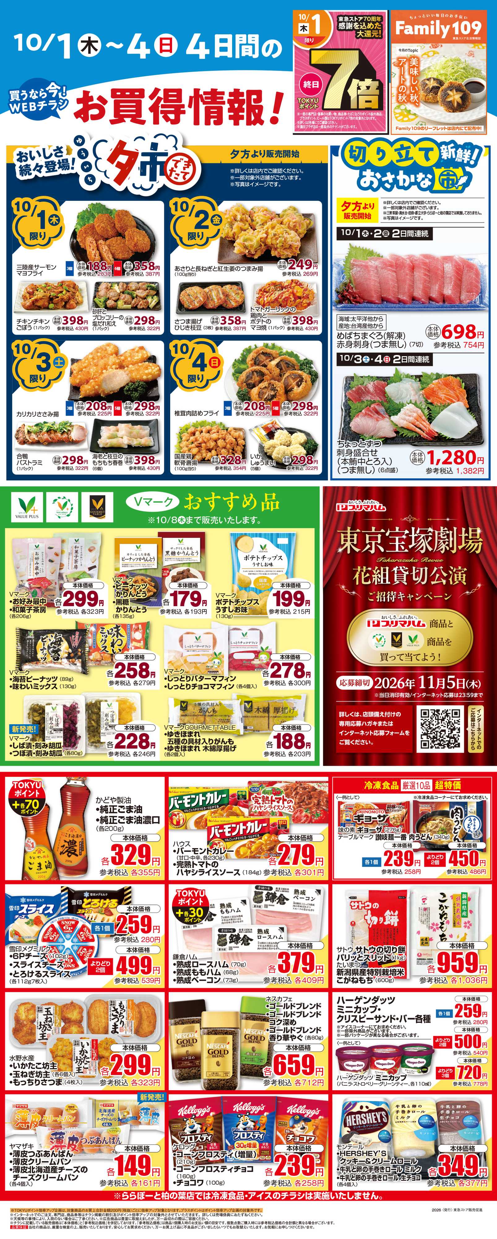 東急ストア 10月1日東急ストアチラシ配信用