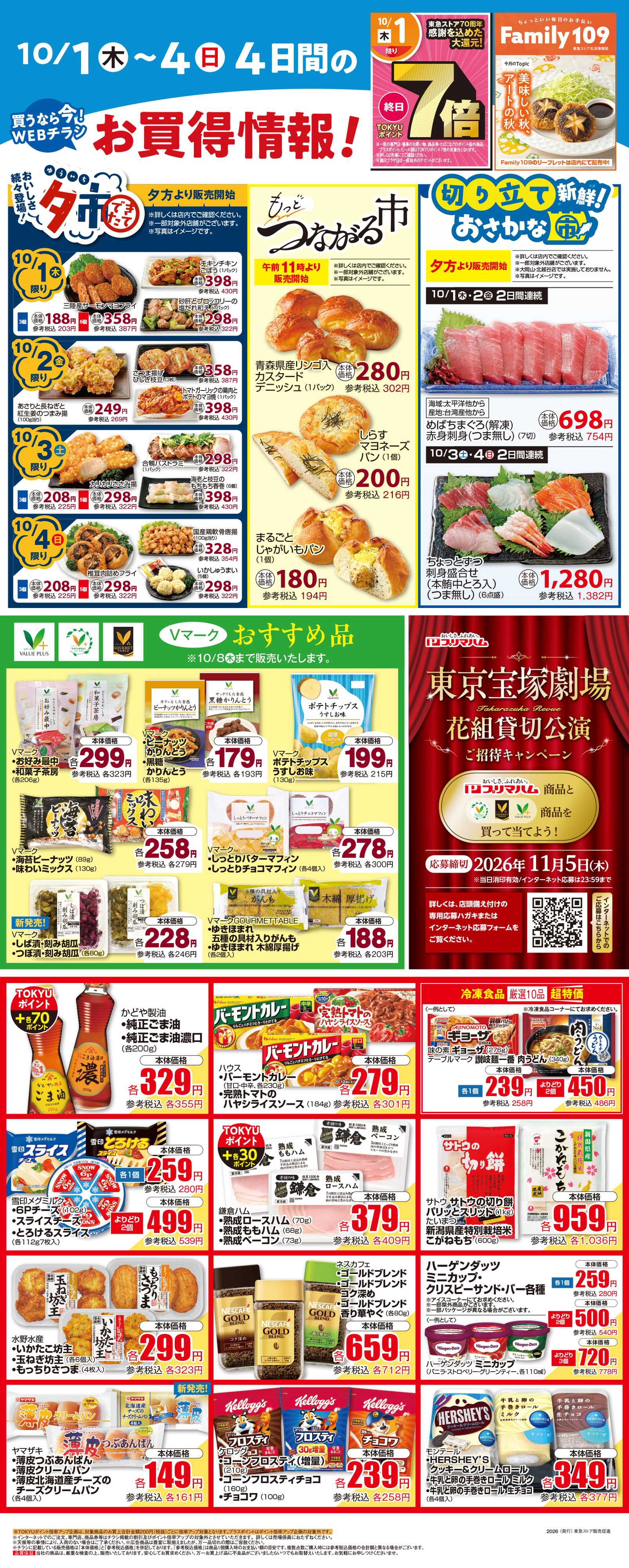 東急ストア 10月1日東急ストアチラシ配信用