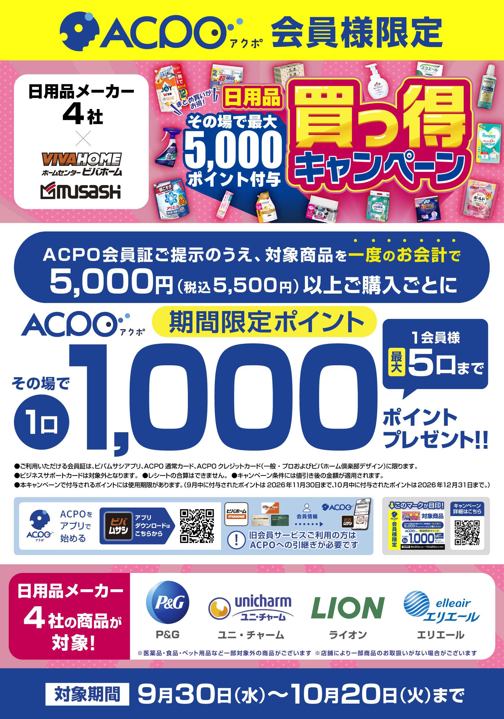 スーパービバホーム 日用品買っ得キャンペーン