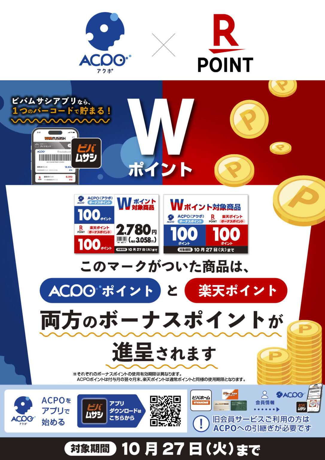 ビバホーム ACPO･楽天Wボーナスポイントキャンペーン