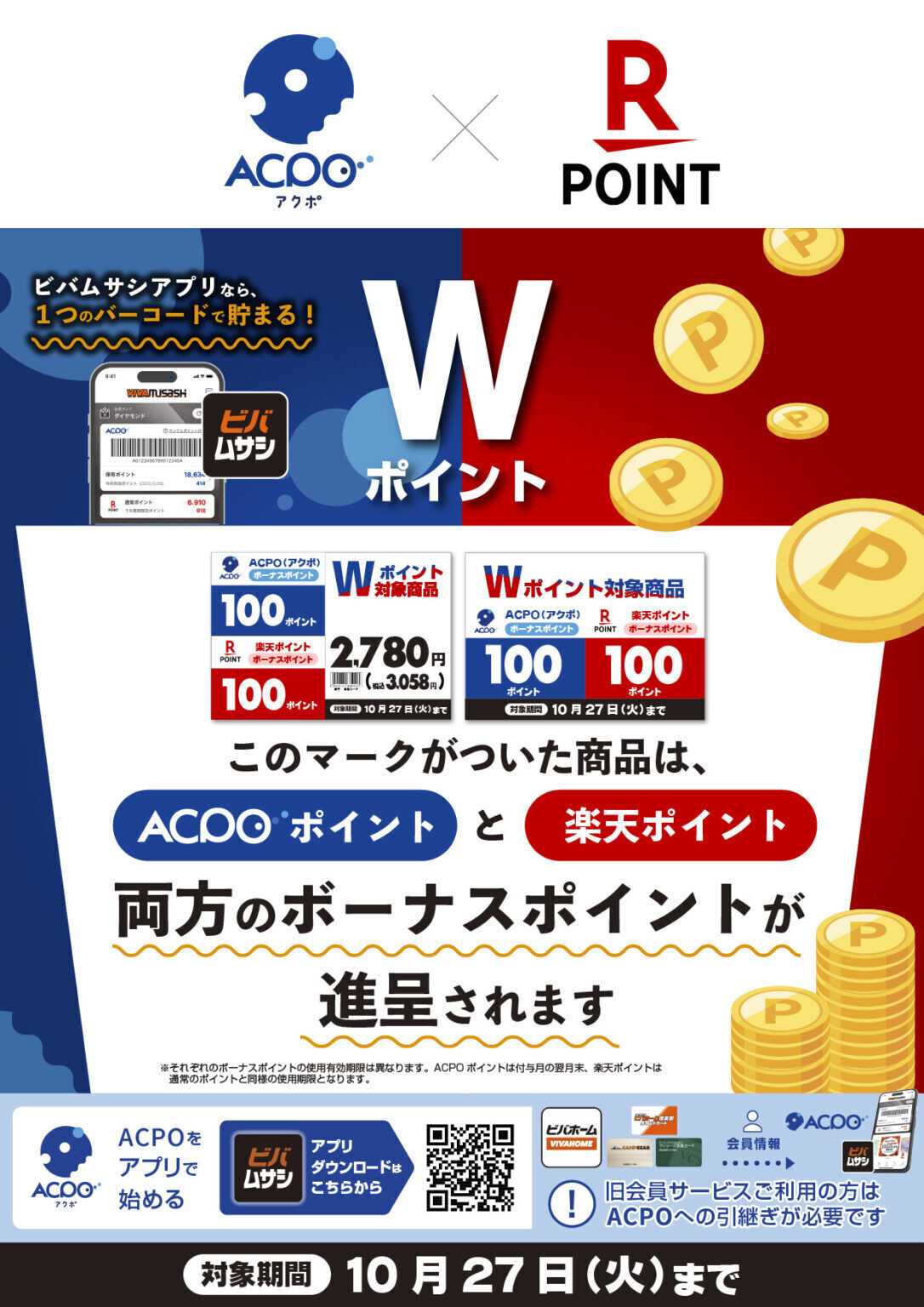 スーパービバホーム ACPO･楽天Wボーナスポイントキャンペーン