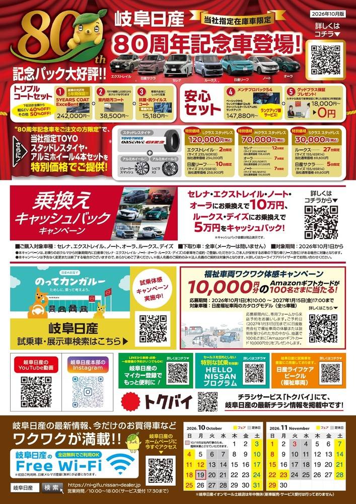 岐阜日産 高山インター店の最新チラシ・セール情報 | クラシルチラシ