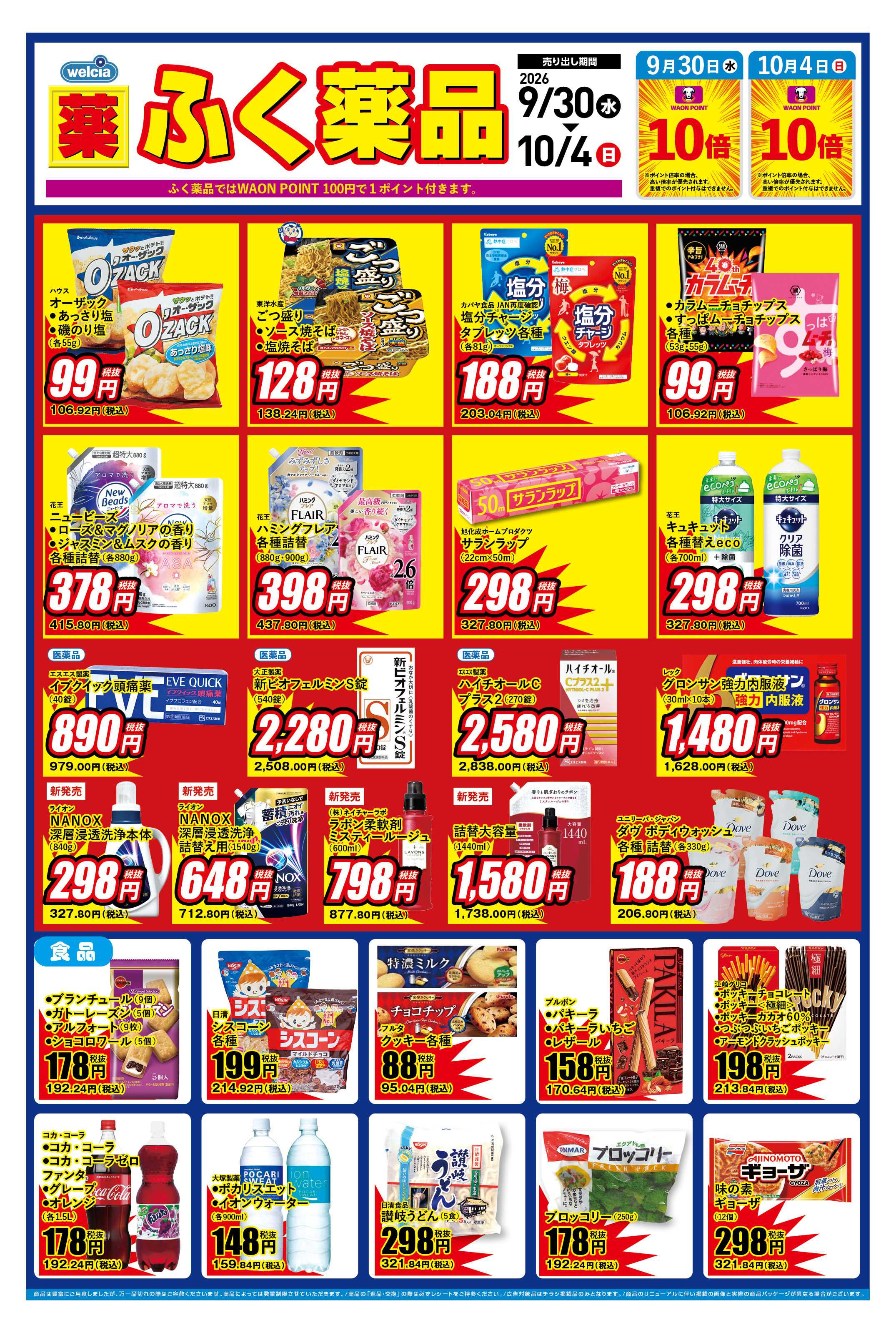 ふく薬品 9月30日～10月4日のデジタルチラシをお届けします！