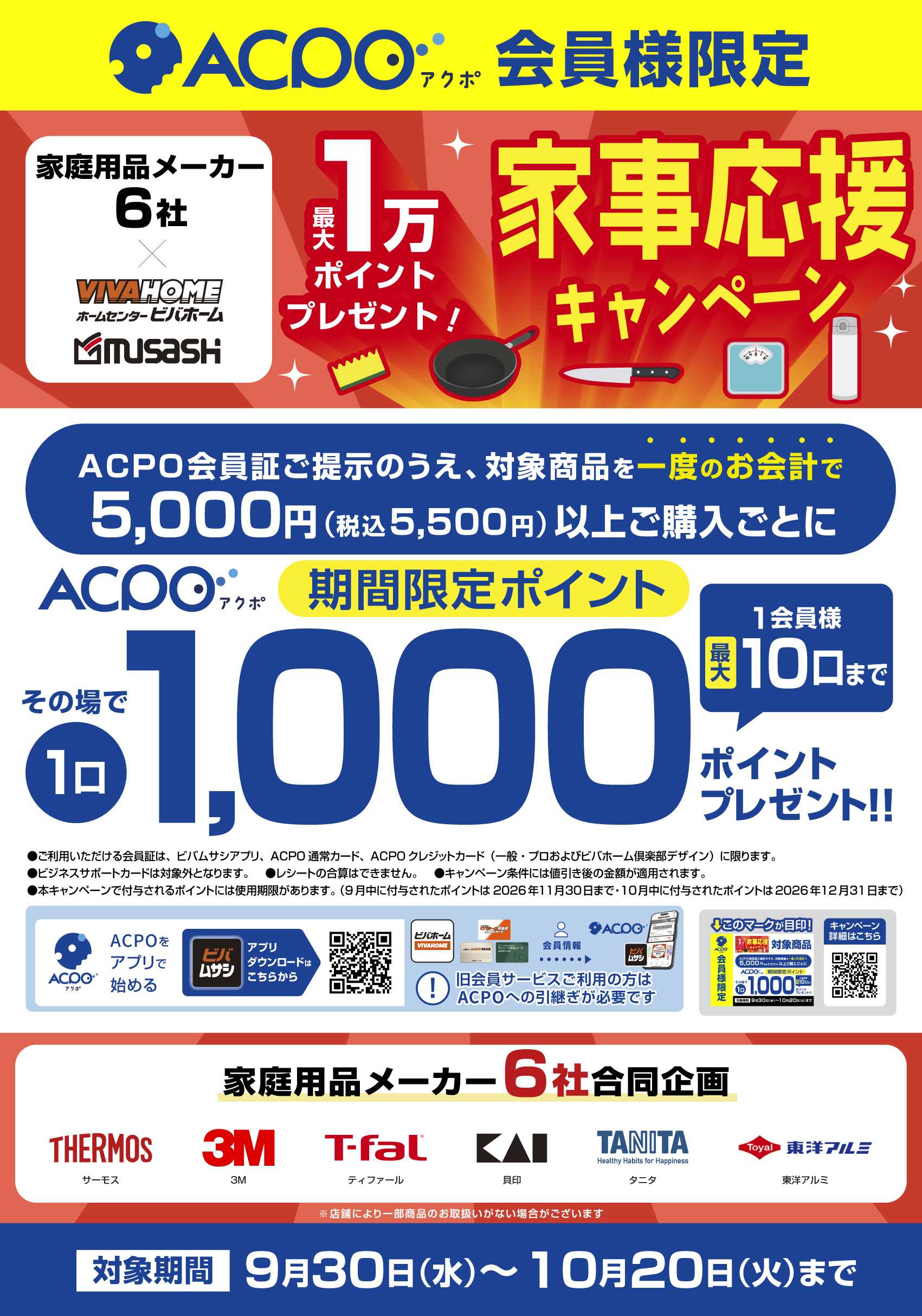 ビバホーム 家事応援キャンペーン