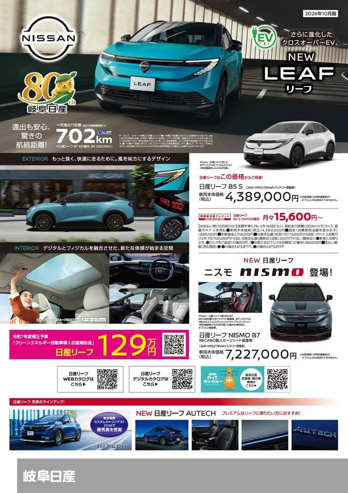 岐阜日産 高山インター店の最新チラシ・セール情報 | クラシルチラシ