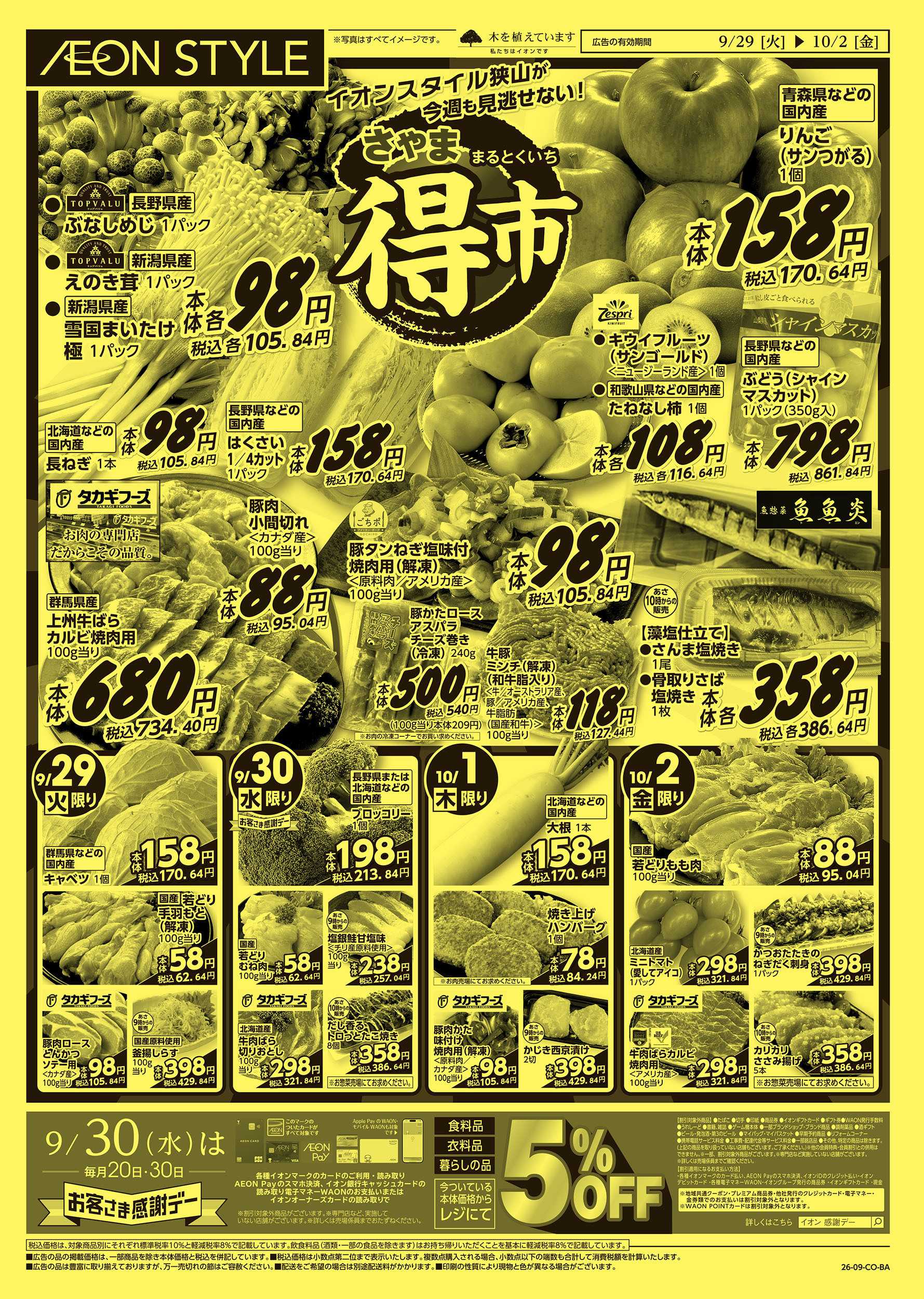 イオンスタイル 9/29号　さやままる得市：表面