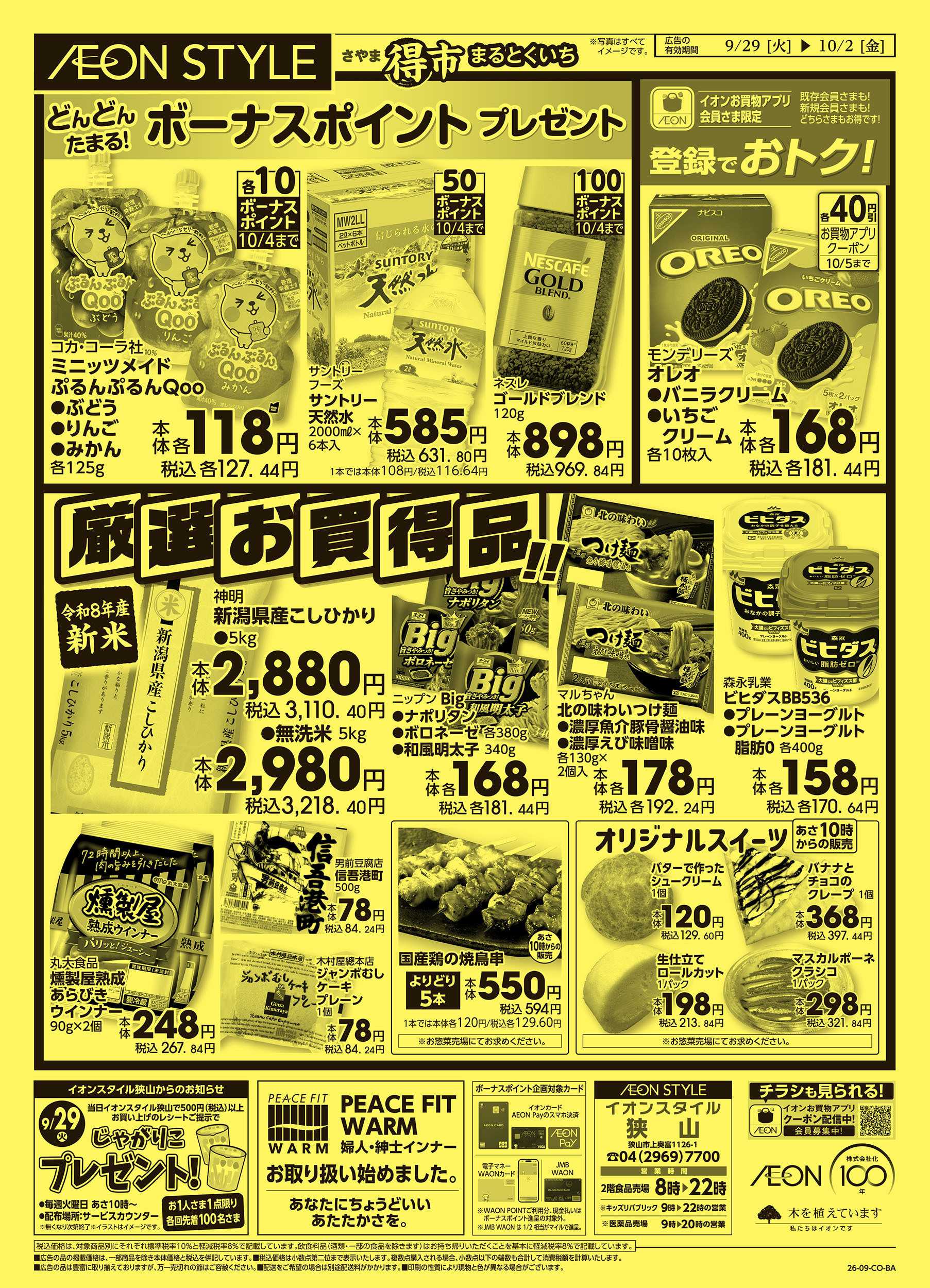 イオンスタイル 9/29号　さやままる得市：裏面