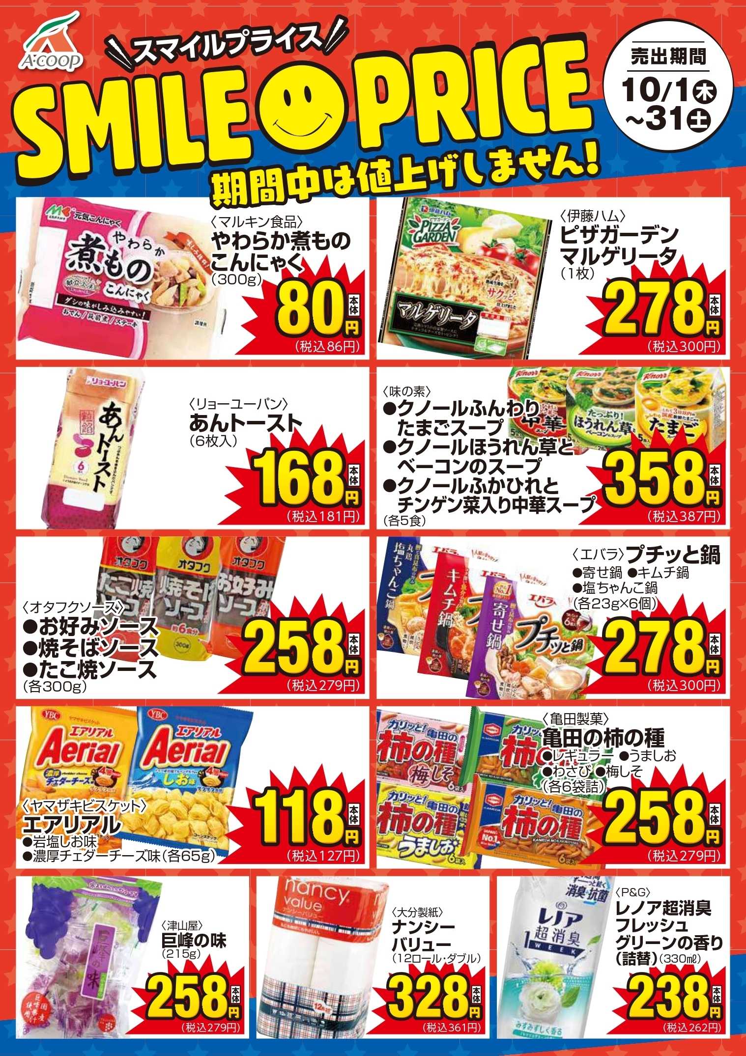 Aコープ スマイルプライス