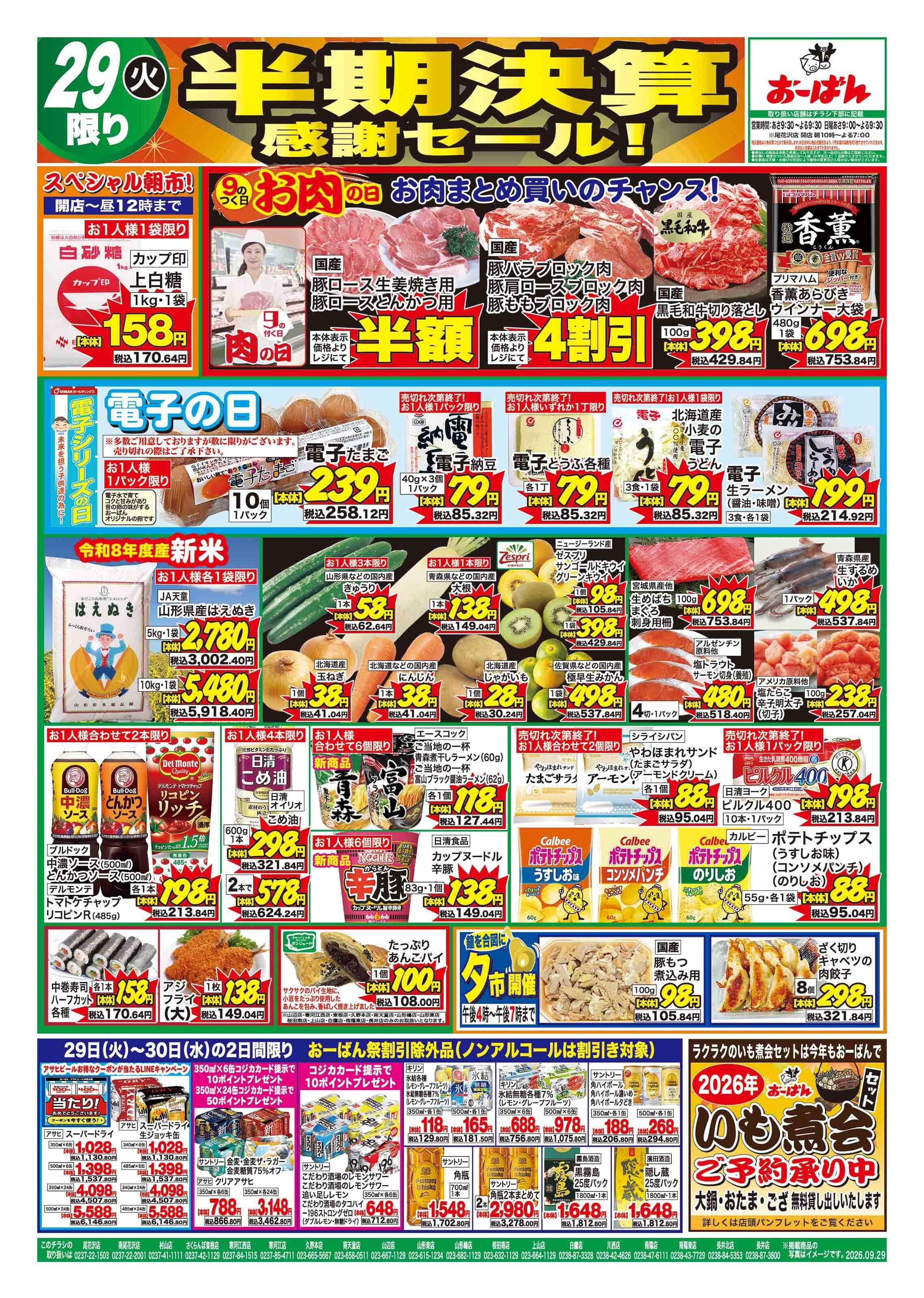 おーばん おーばん！半期決算感謝セール・おーばん祭