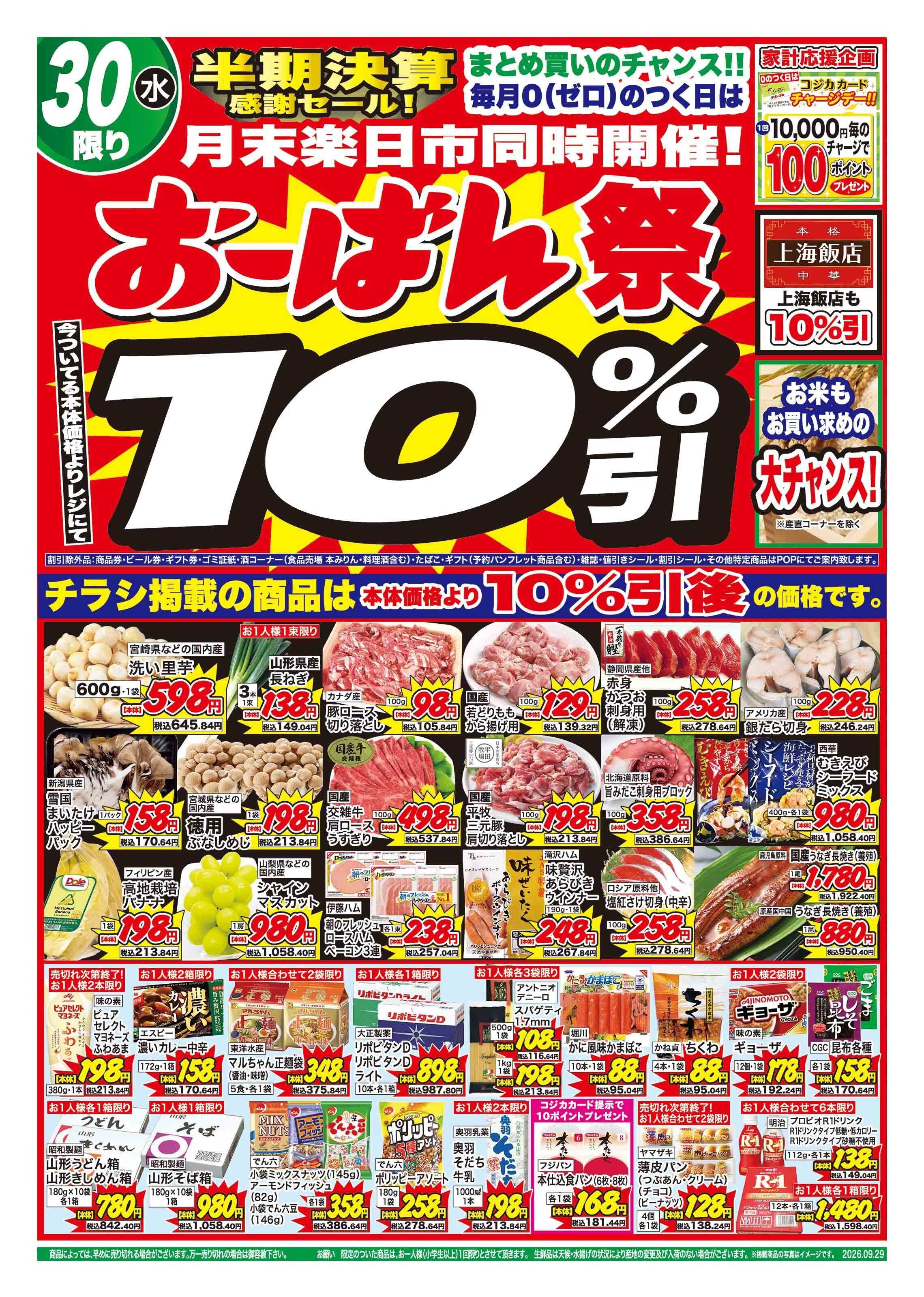 おーばん おーばん！半期決算感謝セール・おーばん祭