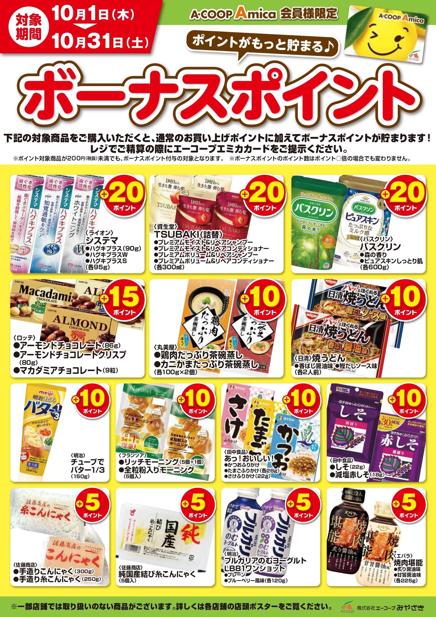 Aコープ ボーナスポイント