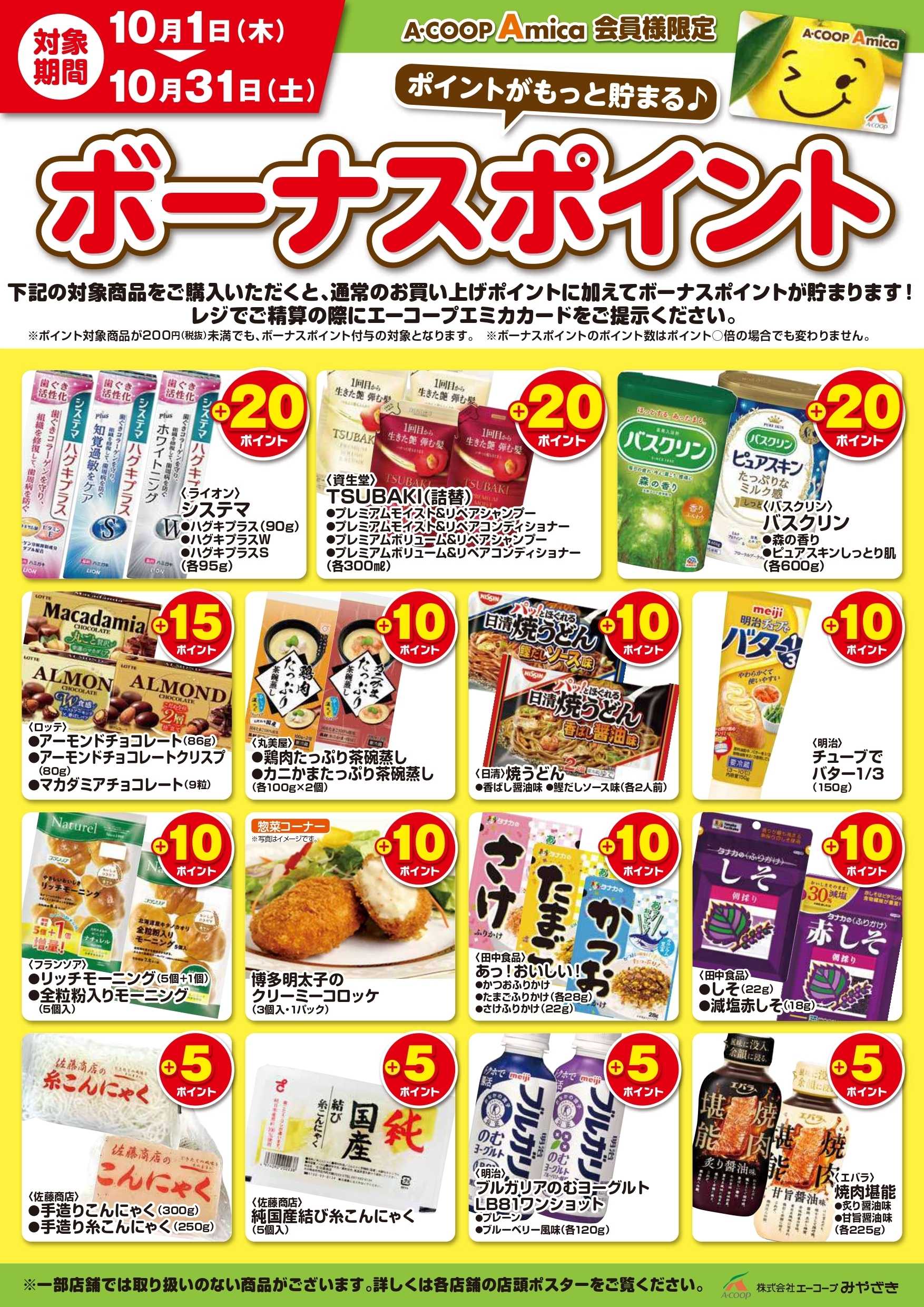 Aコープ ボーナスポイント