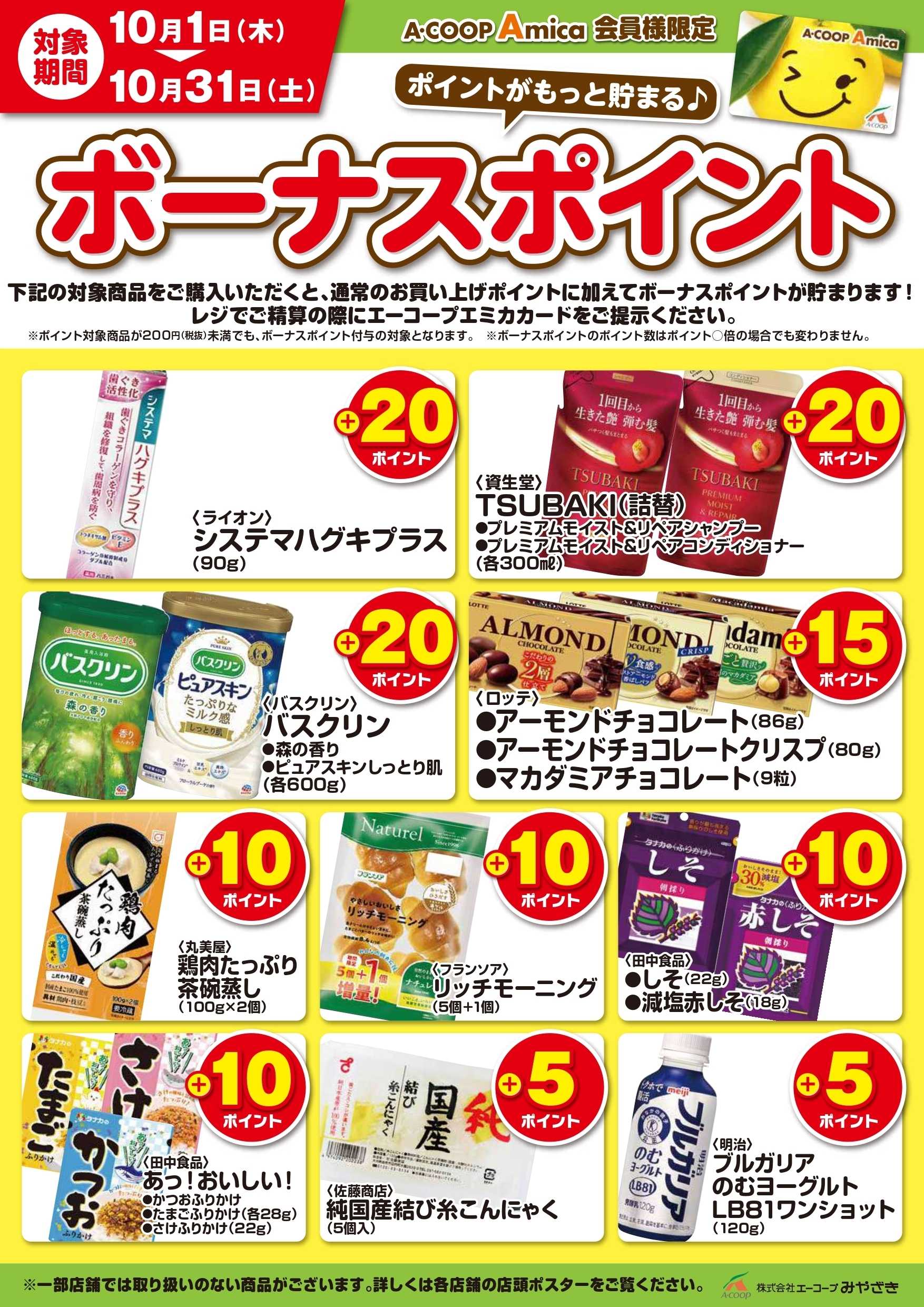Aコープ ボーナスポイント