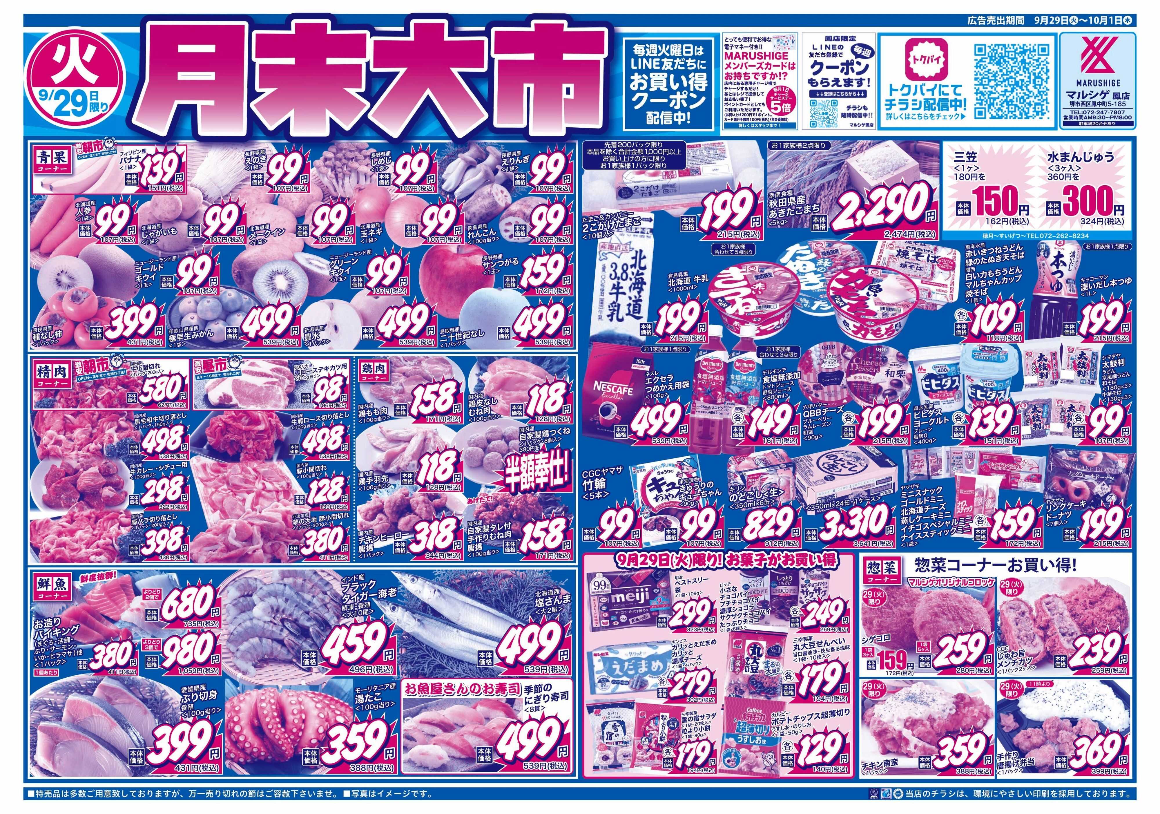 マルシゲ チラシのご案内