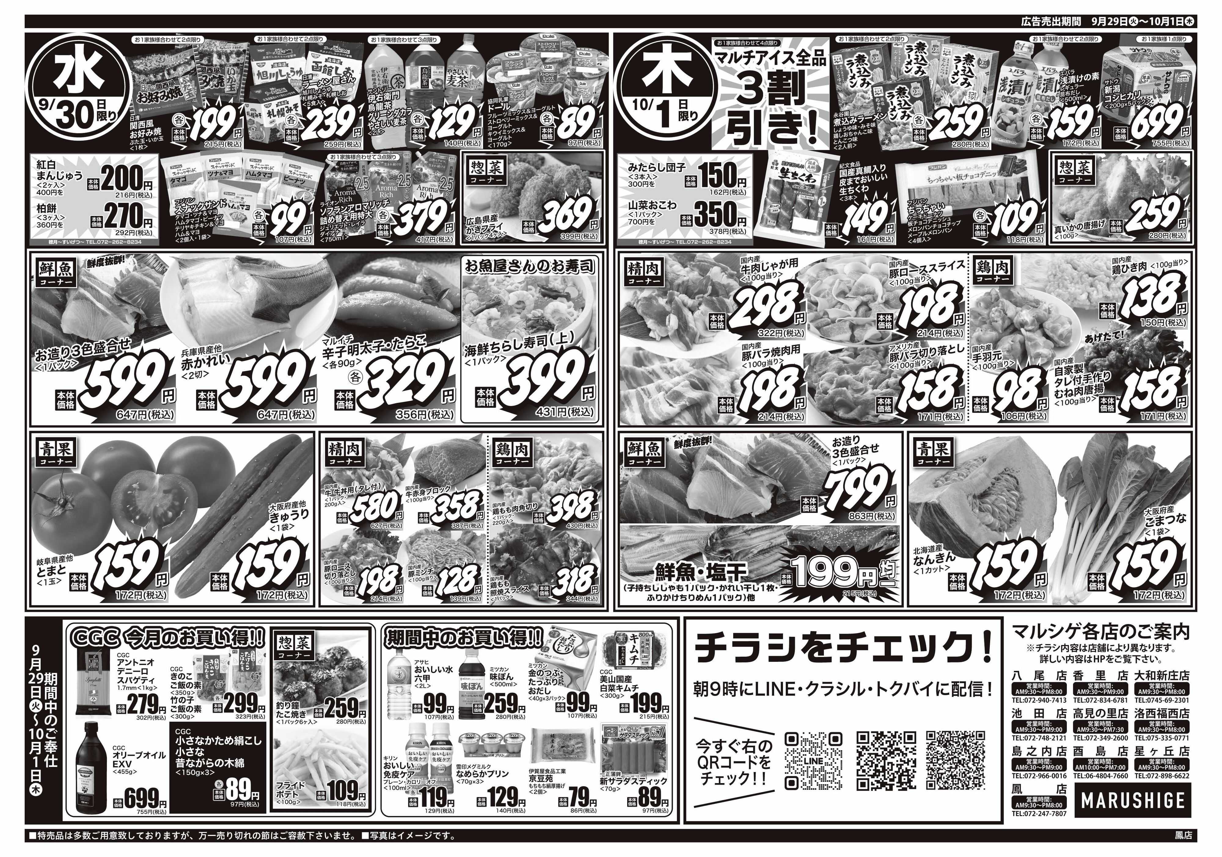 マルシゲ チラシのご案内