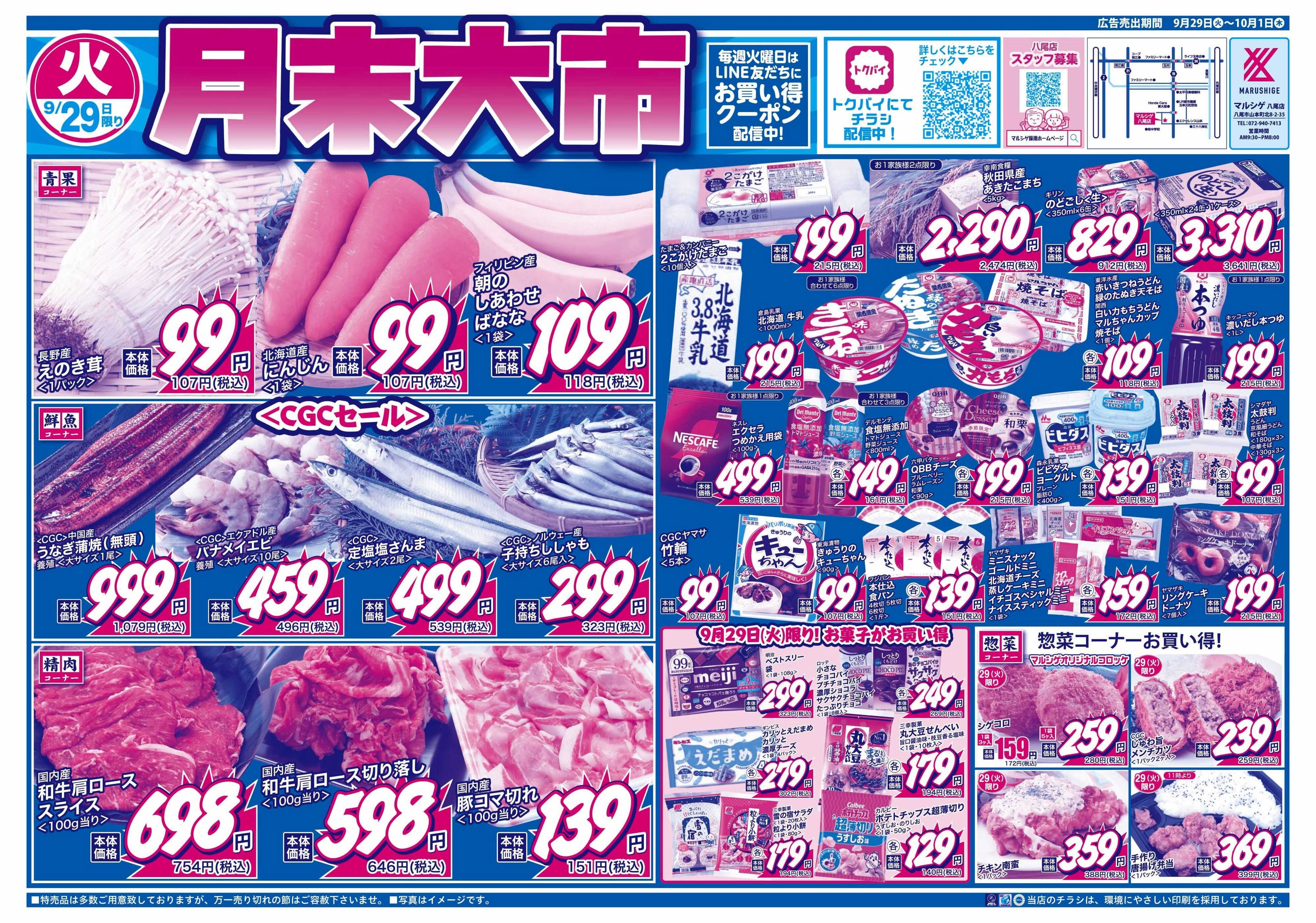 マルシゲ チラシのご案内
