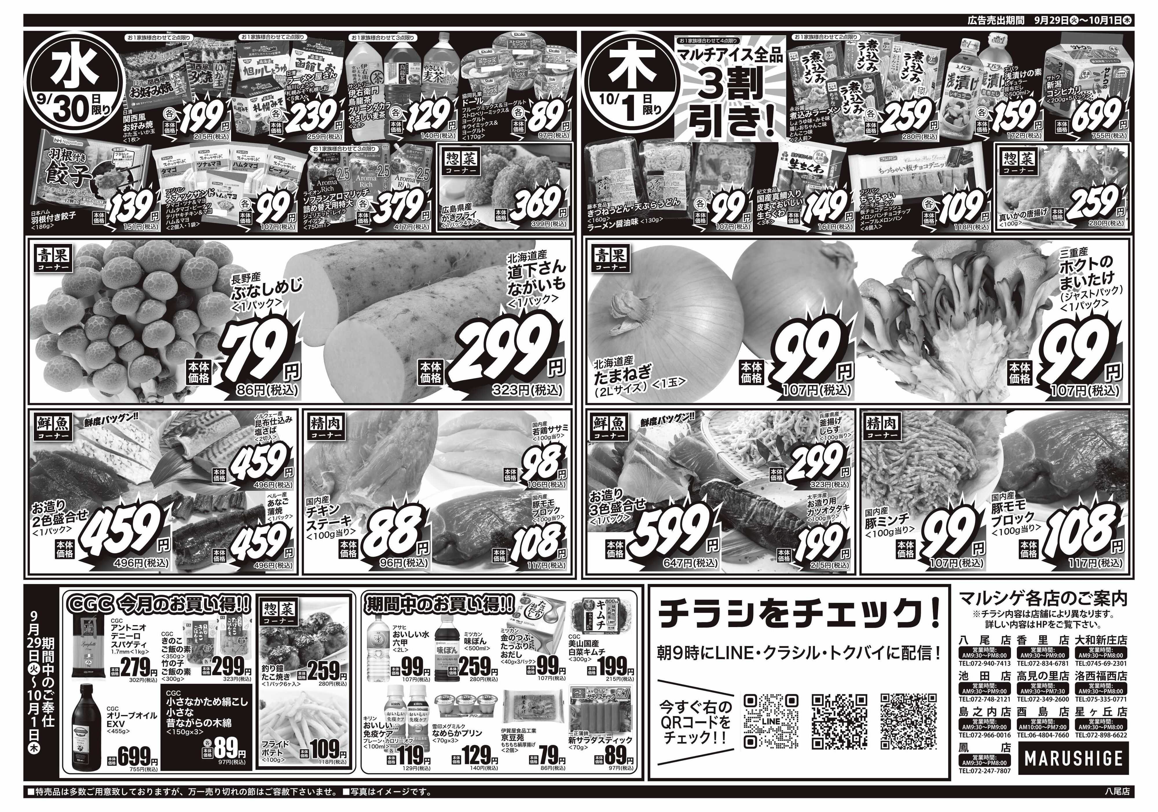 マルシゲ チラシのご案内