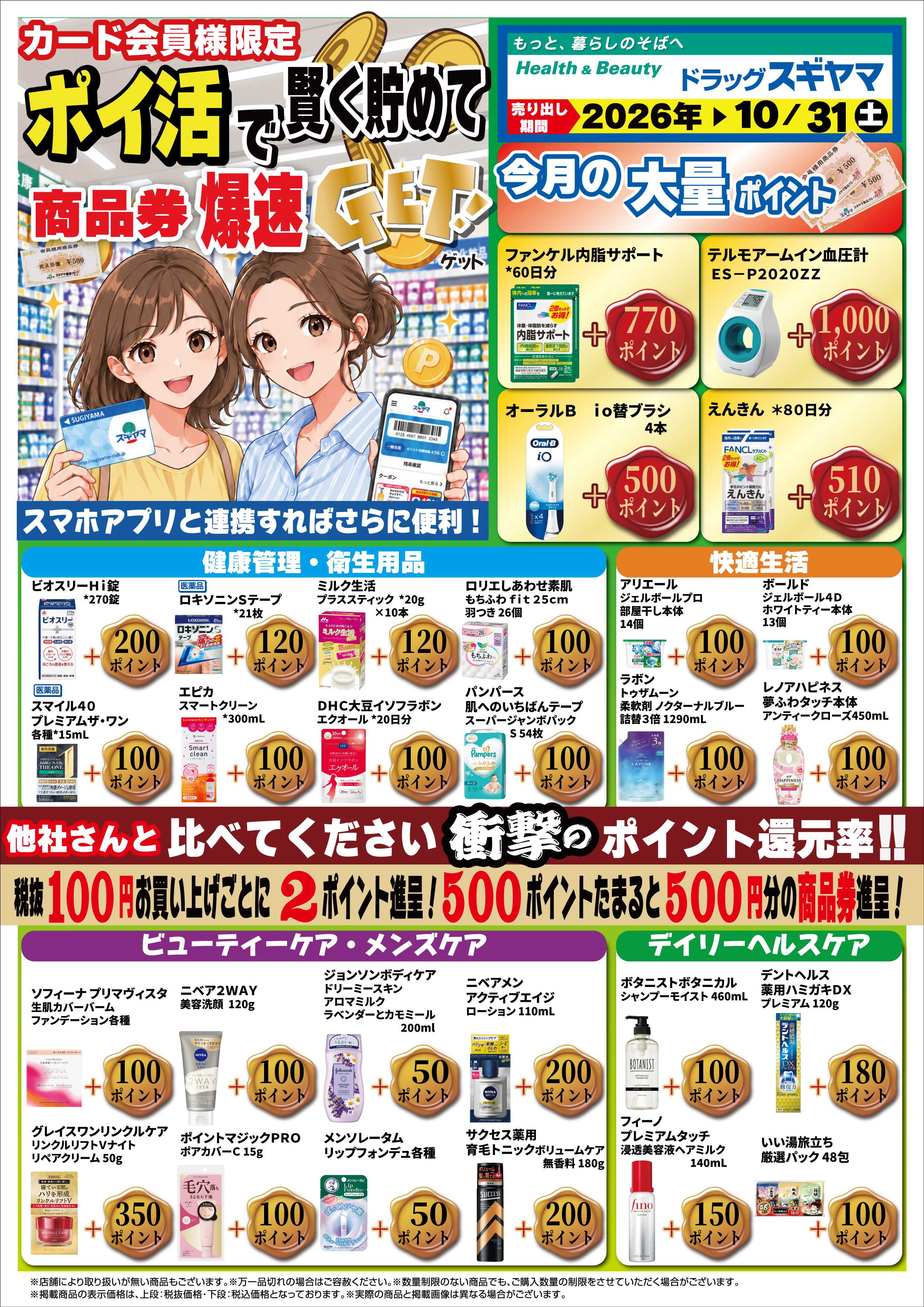 ドラッグスギヤマ 10月ポイ活チラシ