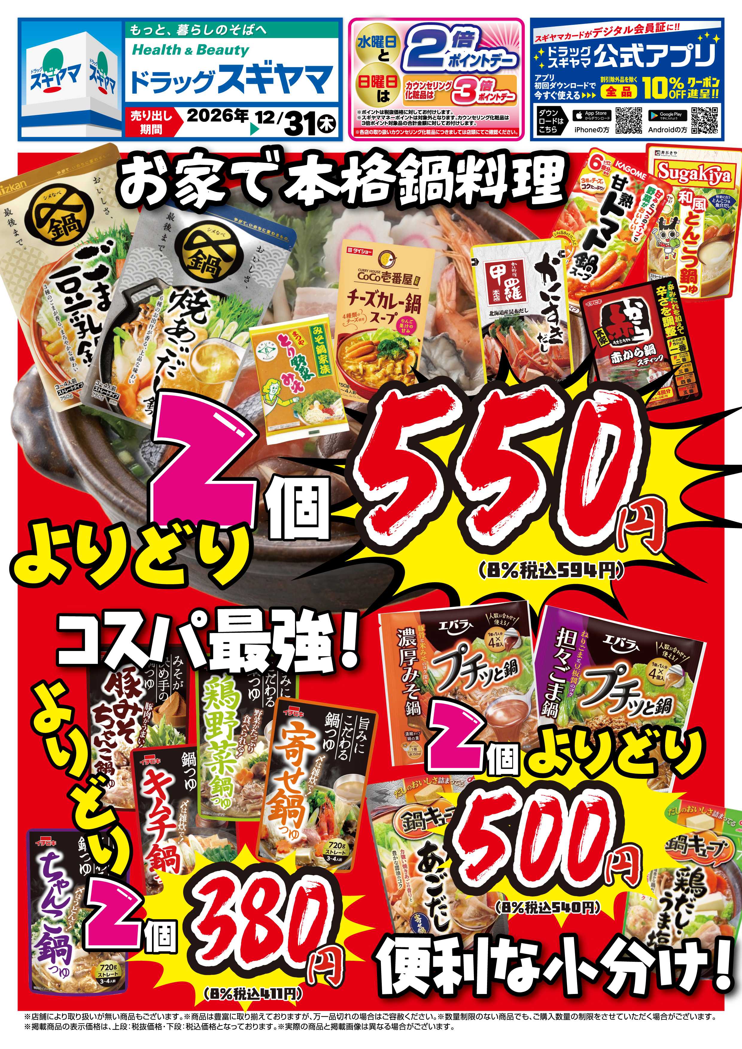 ドラッグスギヤマ 鍋催事チラシ