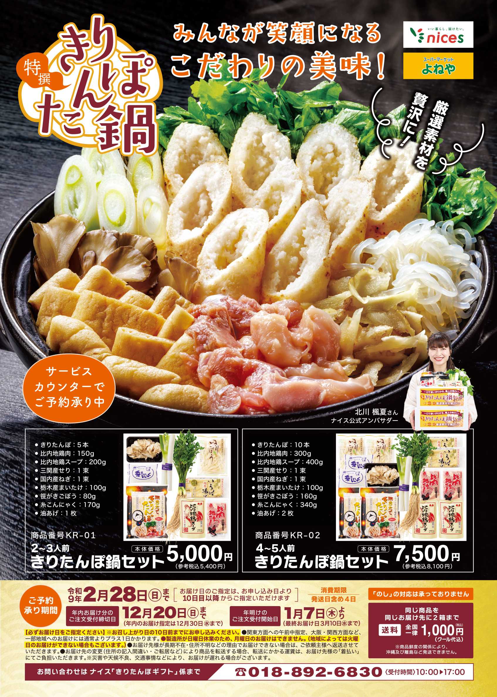 ナイス きりたんぽ鍋セット ご予約承り中