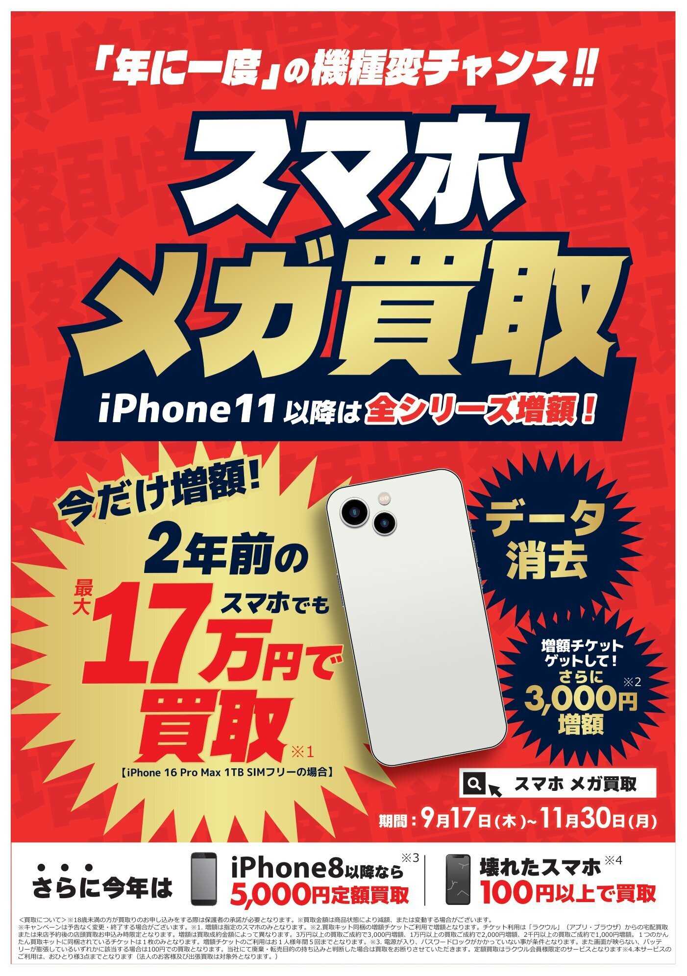 コジマ×ビックカメラ スマホ メガ買取