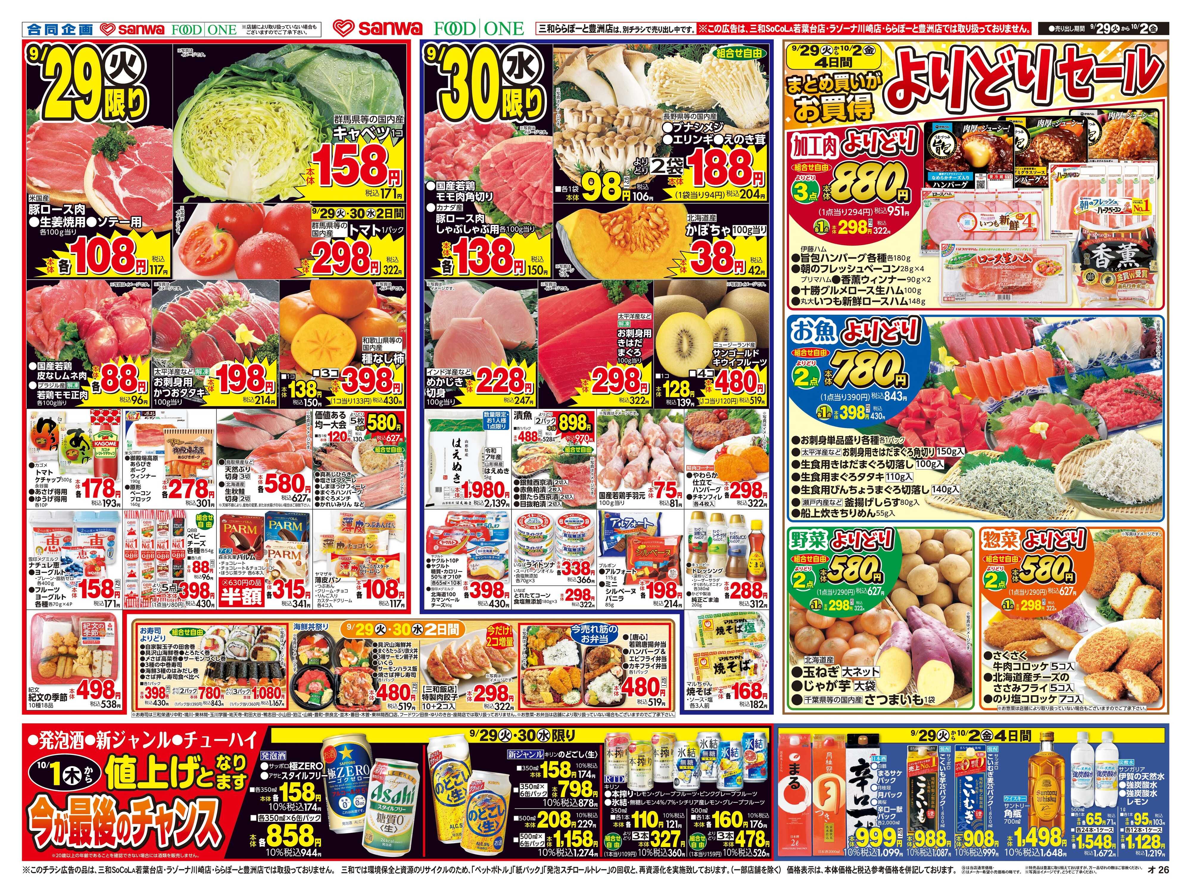 三和 9/29(火)～10/2(金) まとめ買いがお買得 よりどりセール
