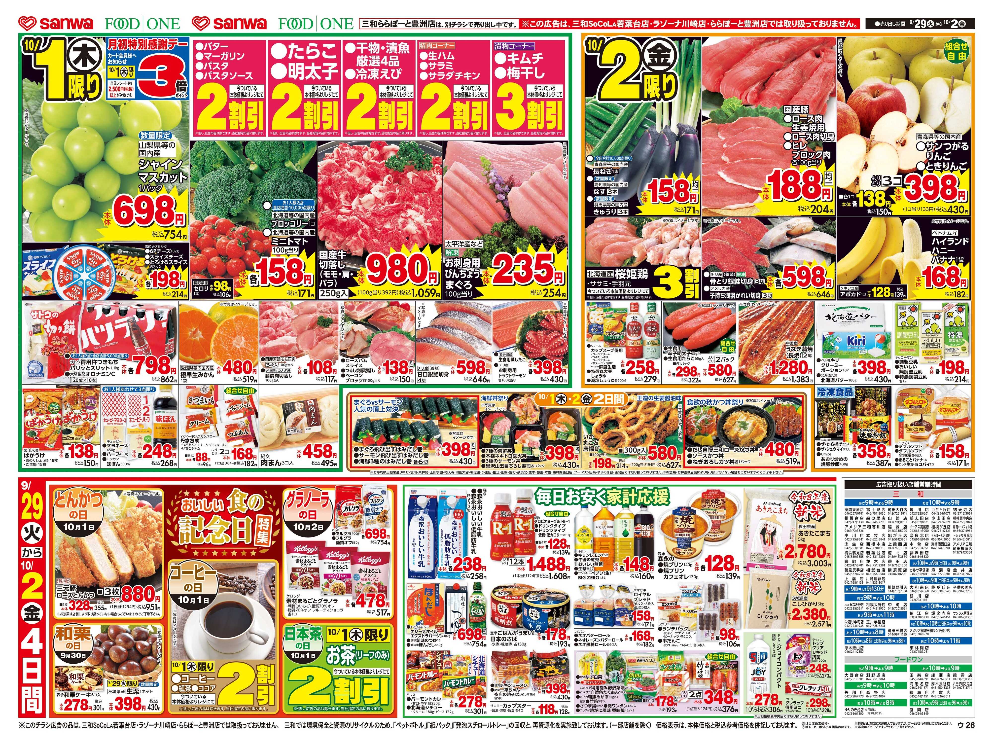 三和 9/29(火)～10/2(金) まとめ買いがお買得 よりどりセール