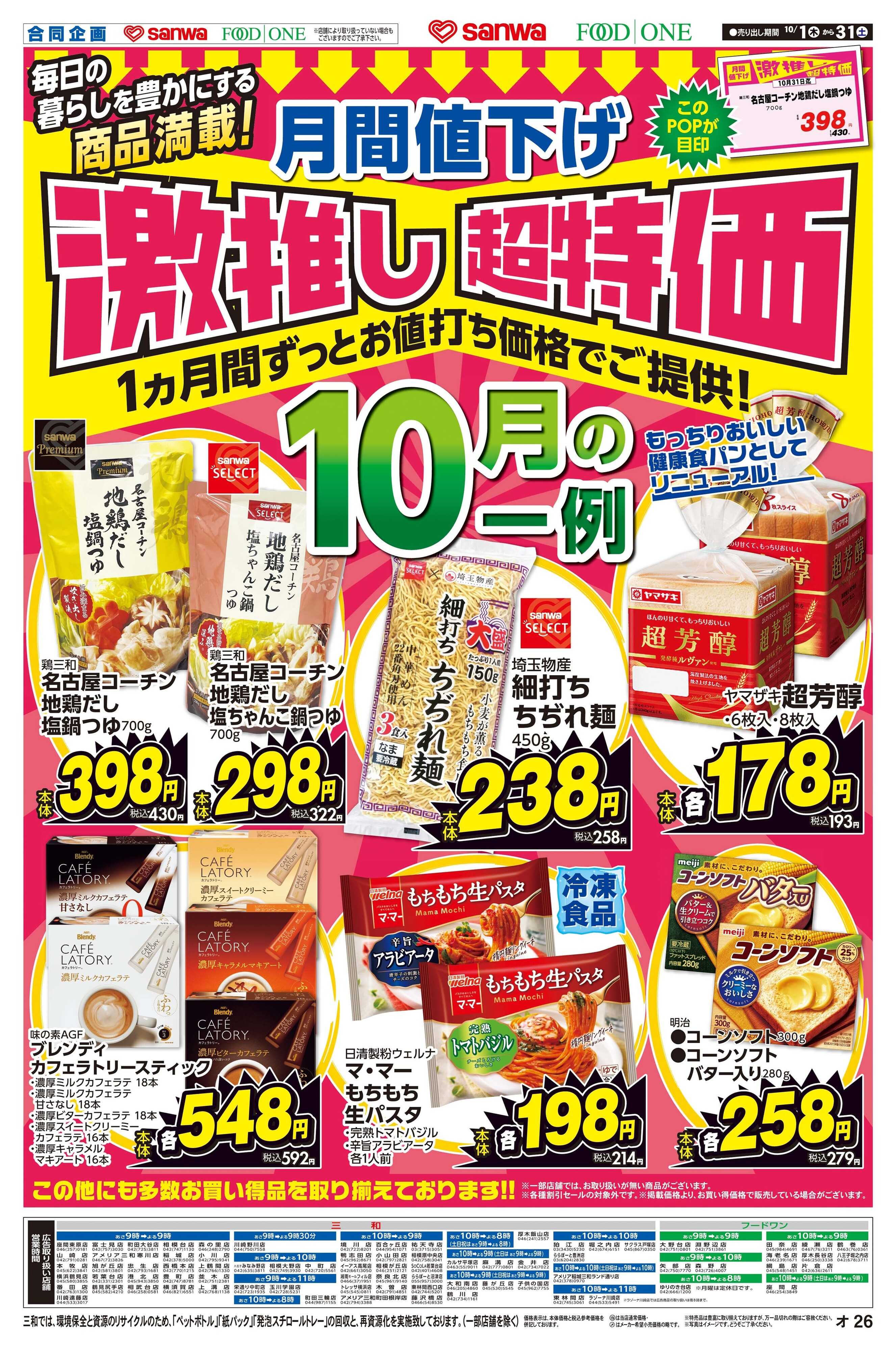 三和 10/1(木)～10/31(土) 月間値下げ激推し超特価