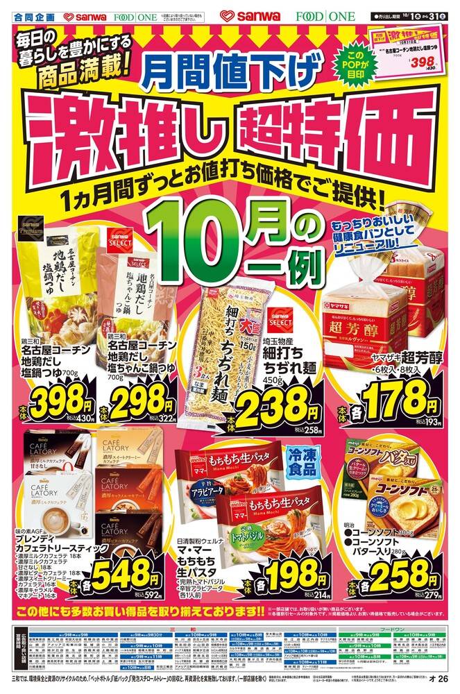 三和 サクラス戸塚店の最新チラシ・セール情報 | クラシルチラシ