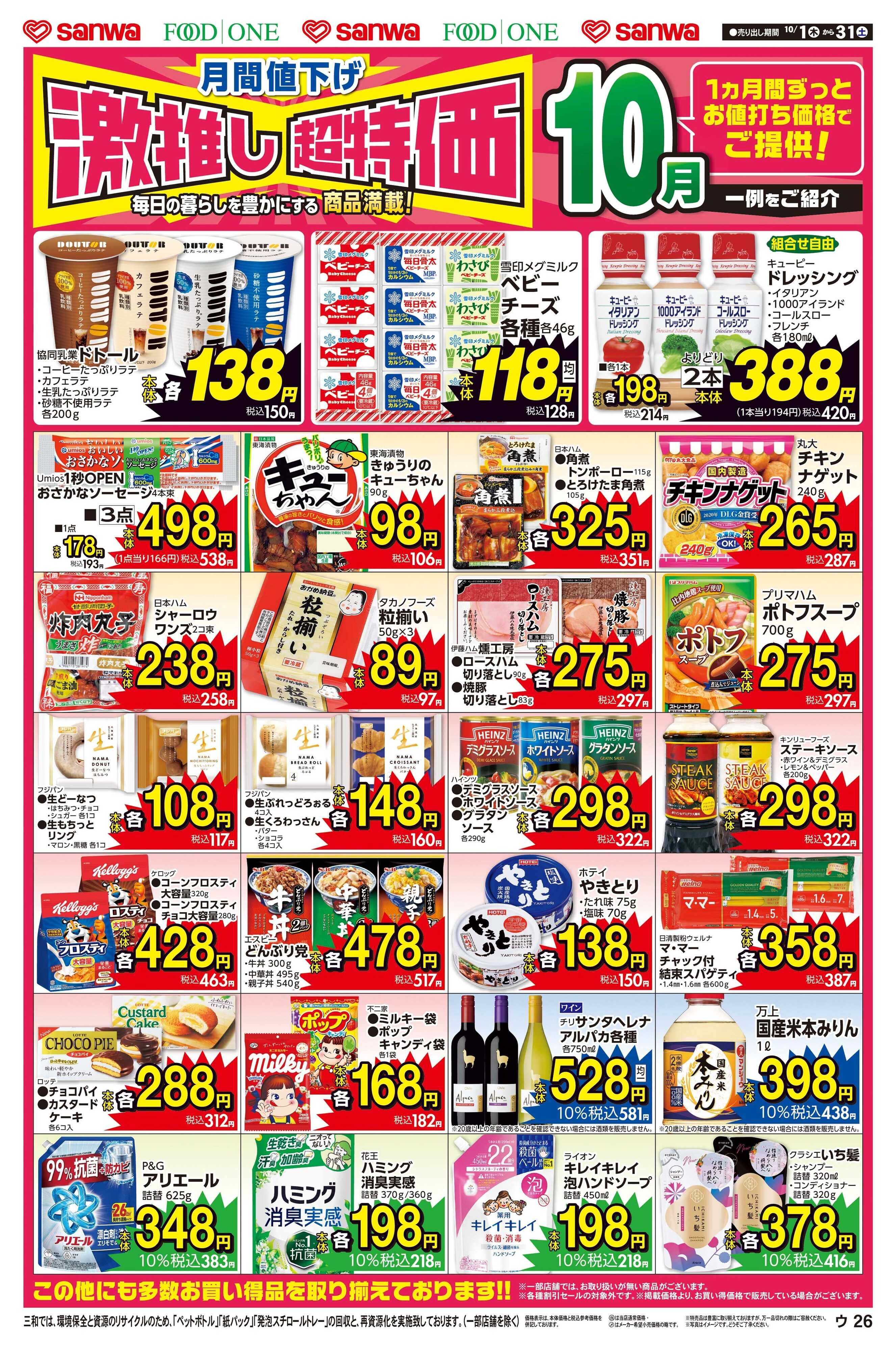 三和 10/1(木)～10/31(土) 月間値下げ激推し超特価