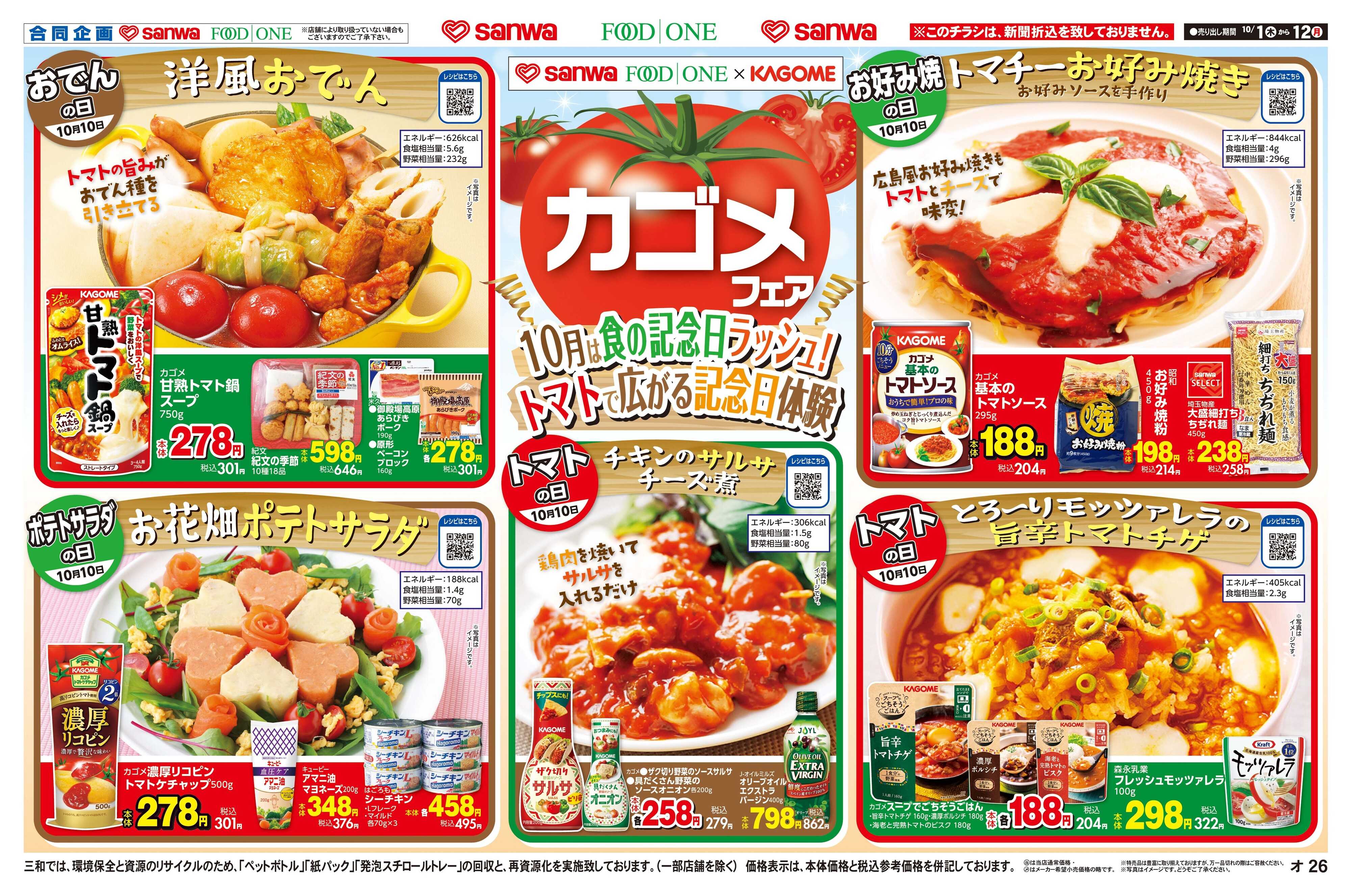 三和 10/1(木)～10/12(月) カゴメフェア