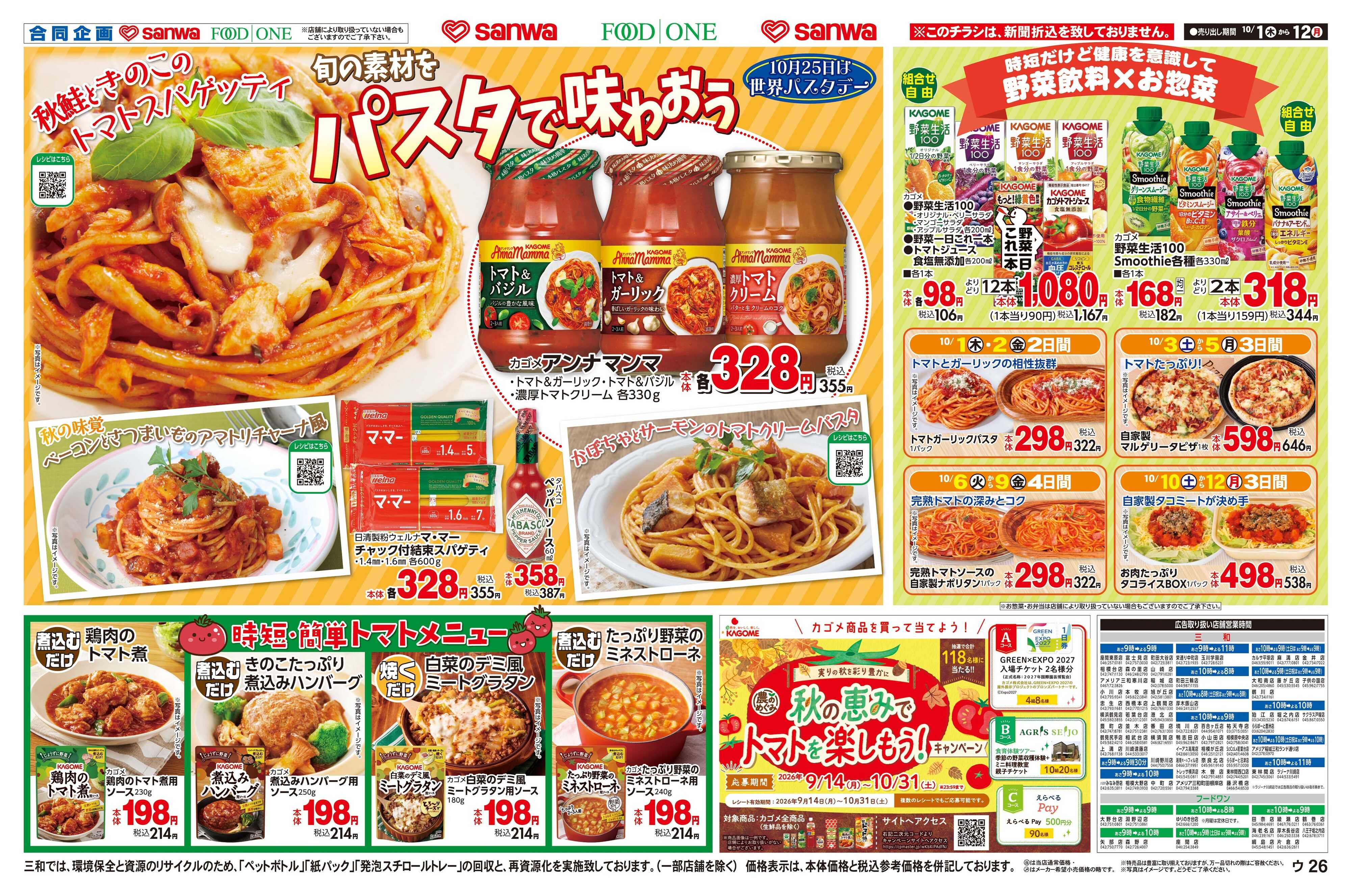 三和 10/1(木)～10/12(月) カゴメフェア