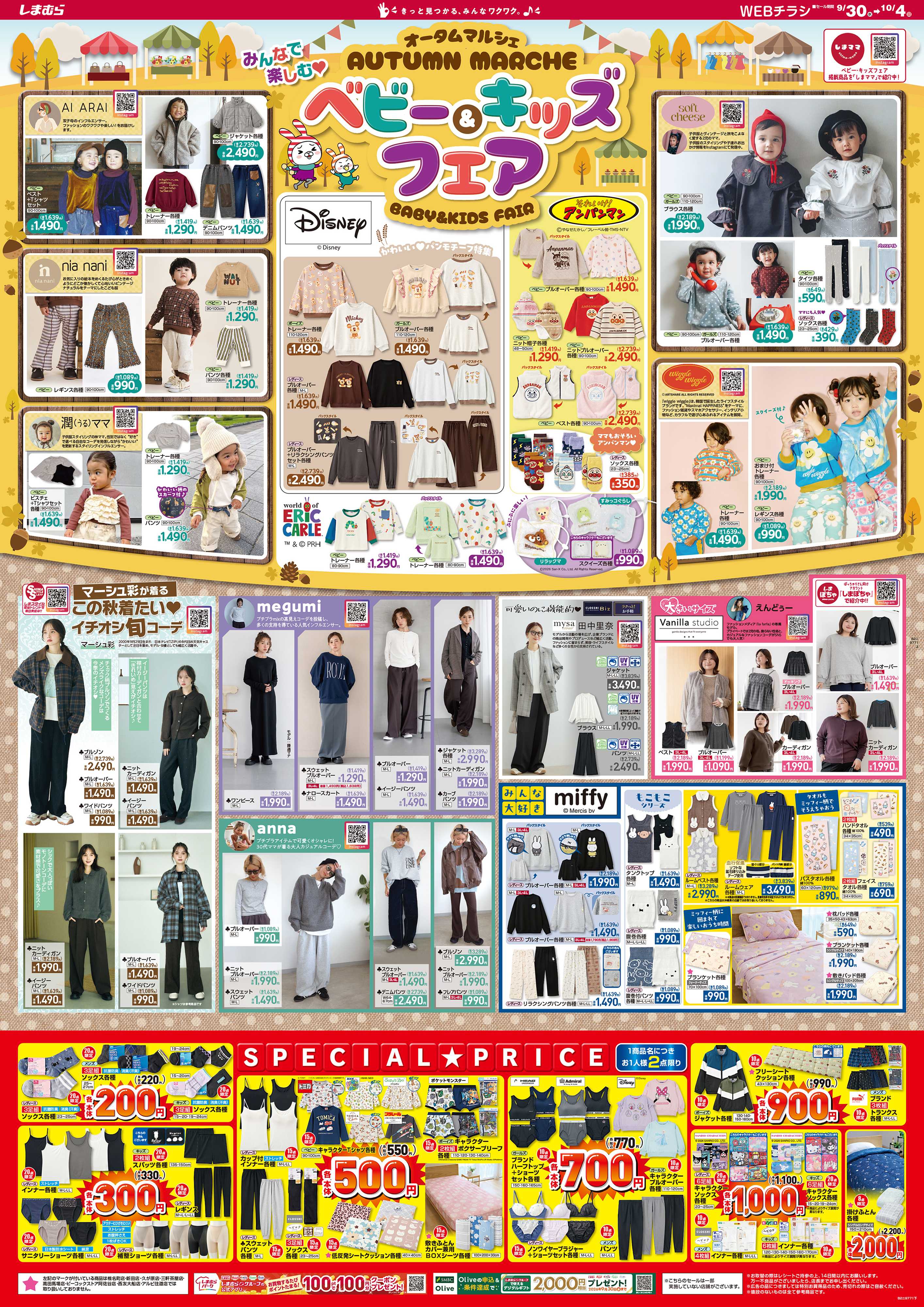 ファッションセンターしまむら オータムマルシェ ベビー＆キッズフェア