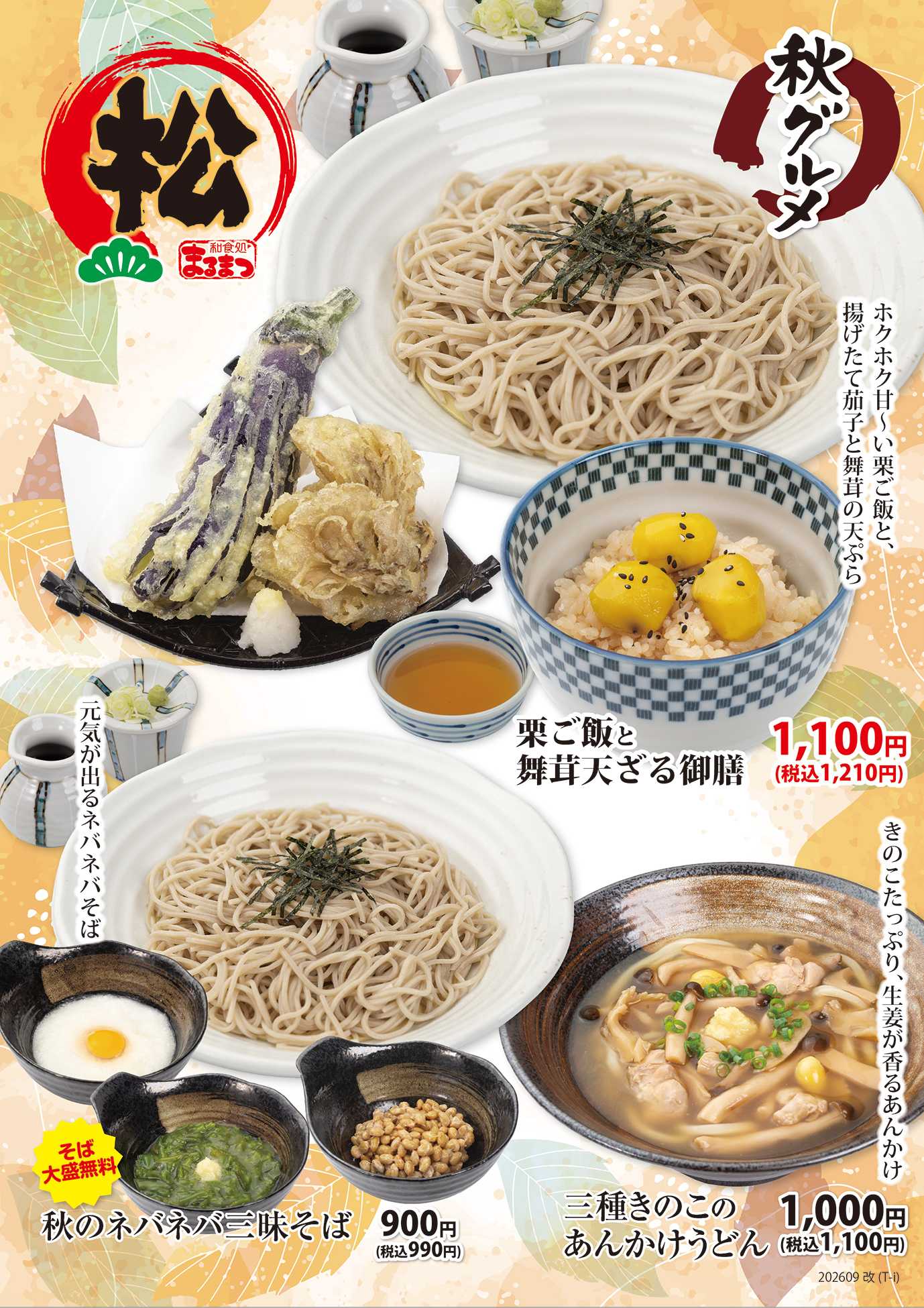 和風レストランまるまつ 【錦ケ丘店】秋のグランドメニュー