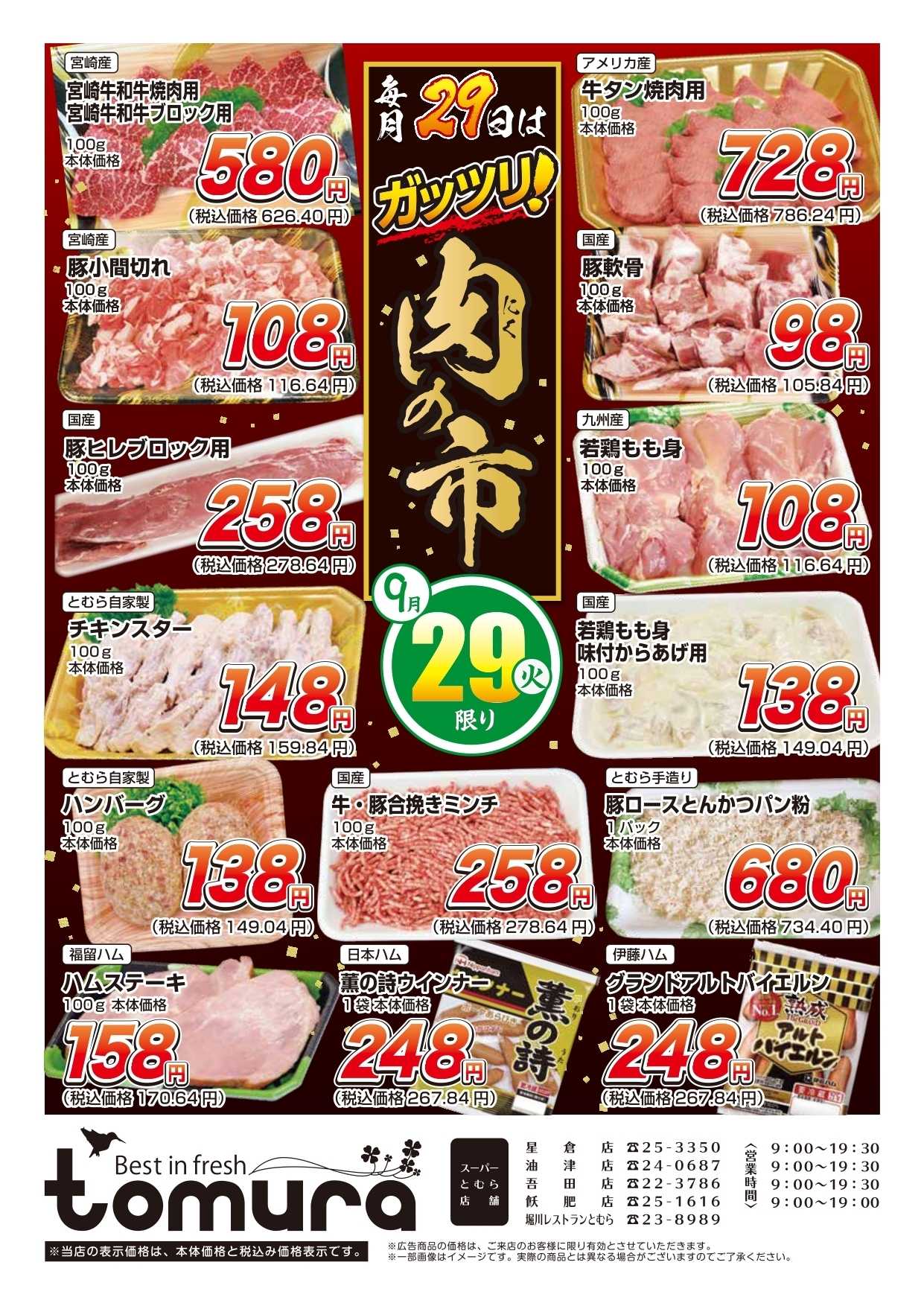 スーパーとむら 毎月29日はガッツリ！肉の市
