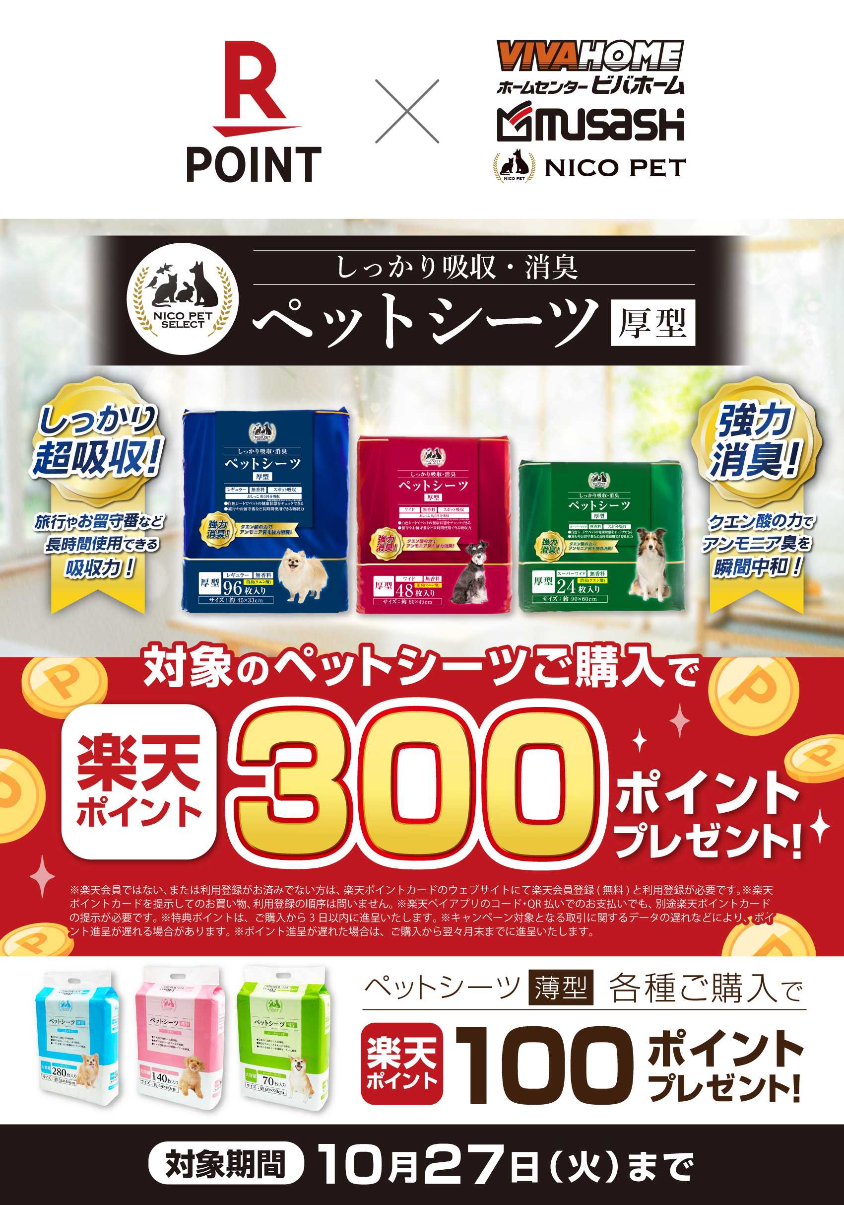 ビバホーム ペットシーツボーナスポイントキャンペーン
