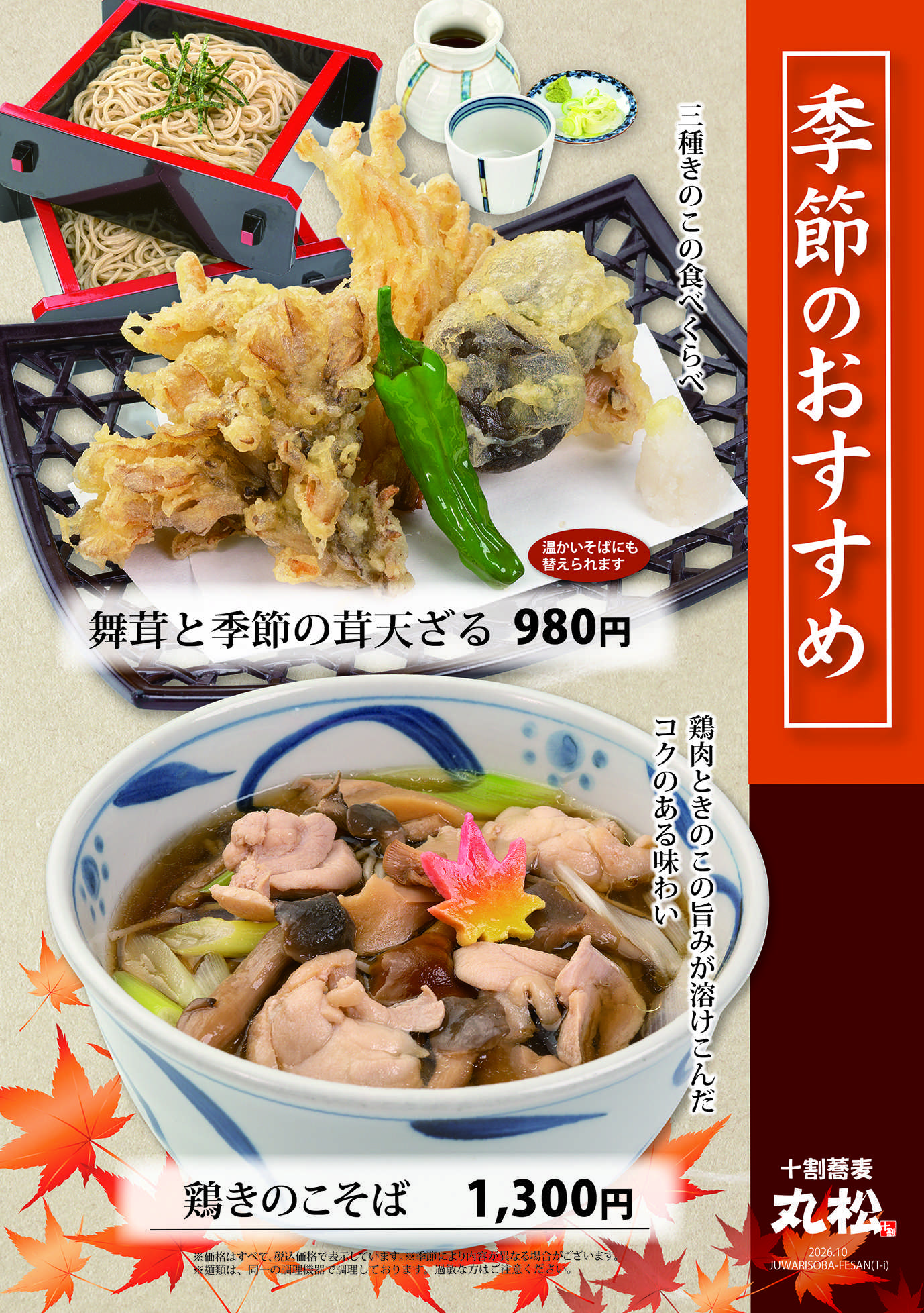 そば処丸松 そば処丸松　秋メニュー