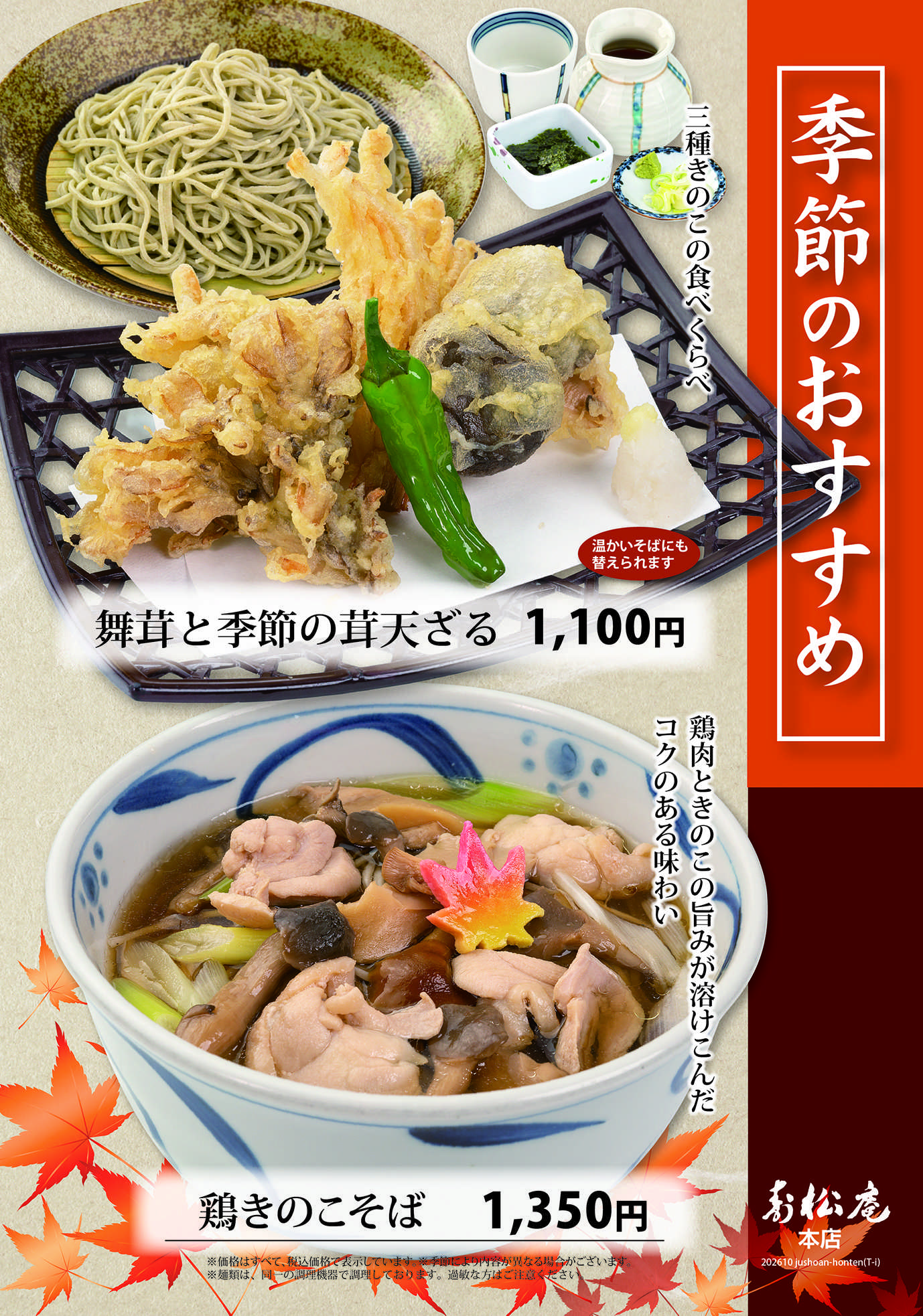 寿松庵 寿松庵本店　秋メニュー