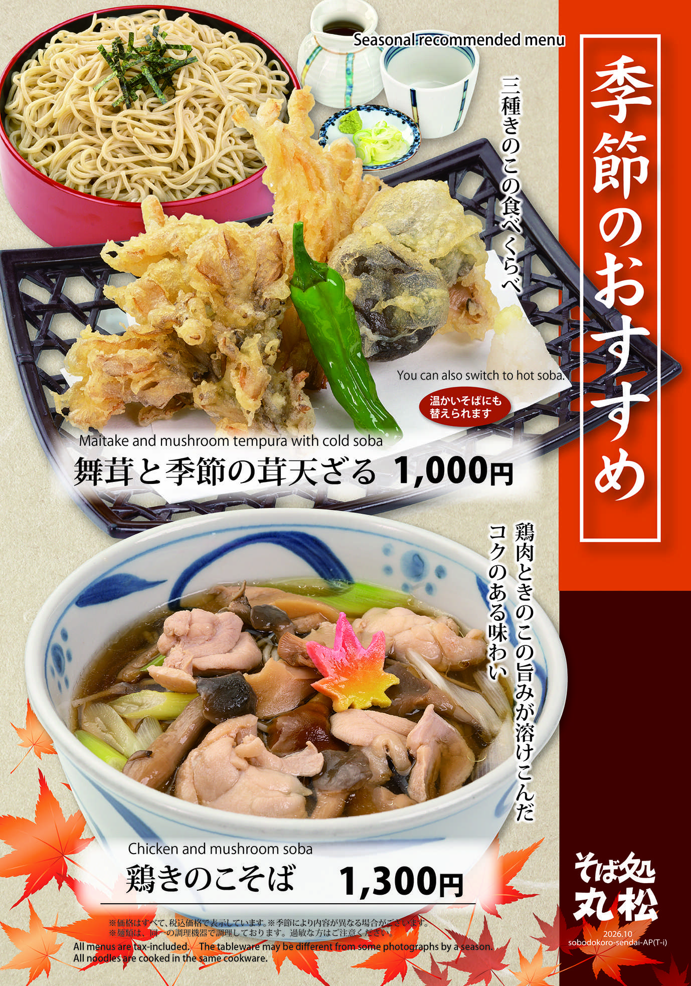 そば処丸松 そば処丸松　秋メニュー