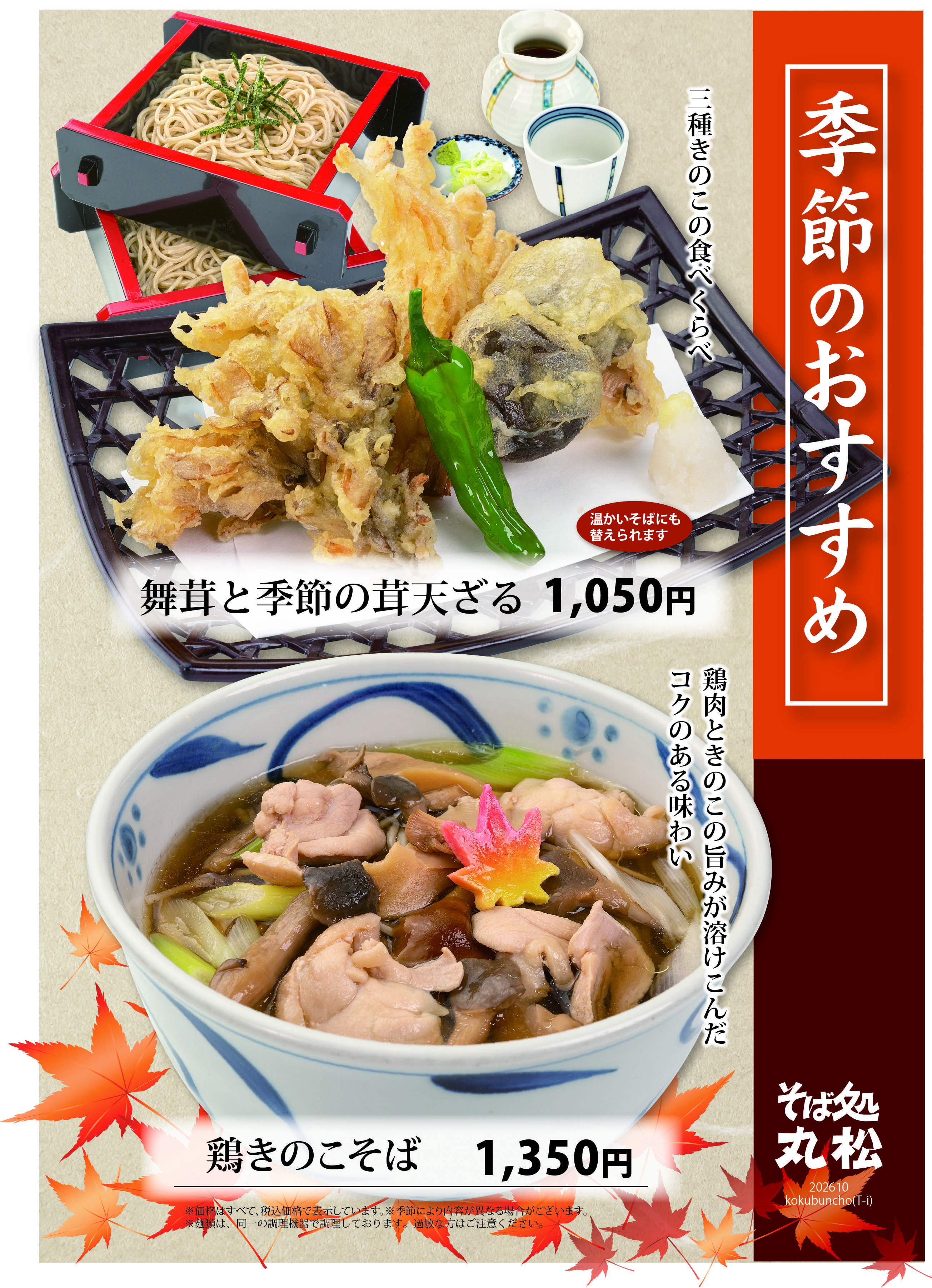 そば処丸松 そば処丸松　秋メニュー