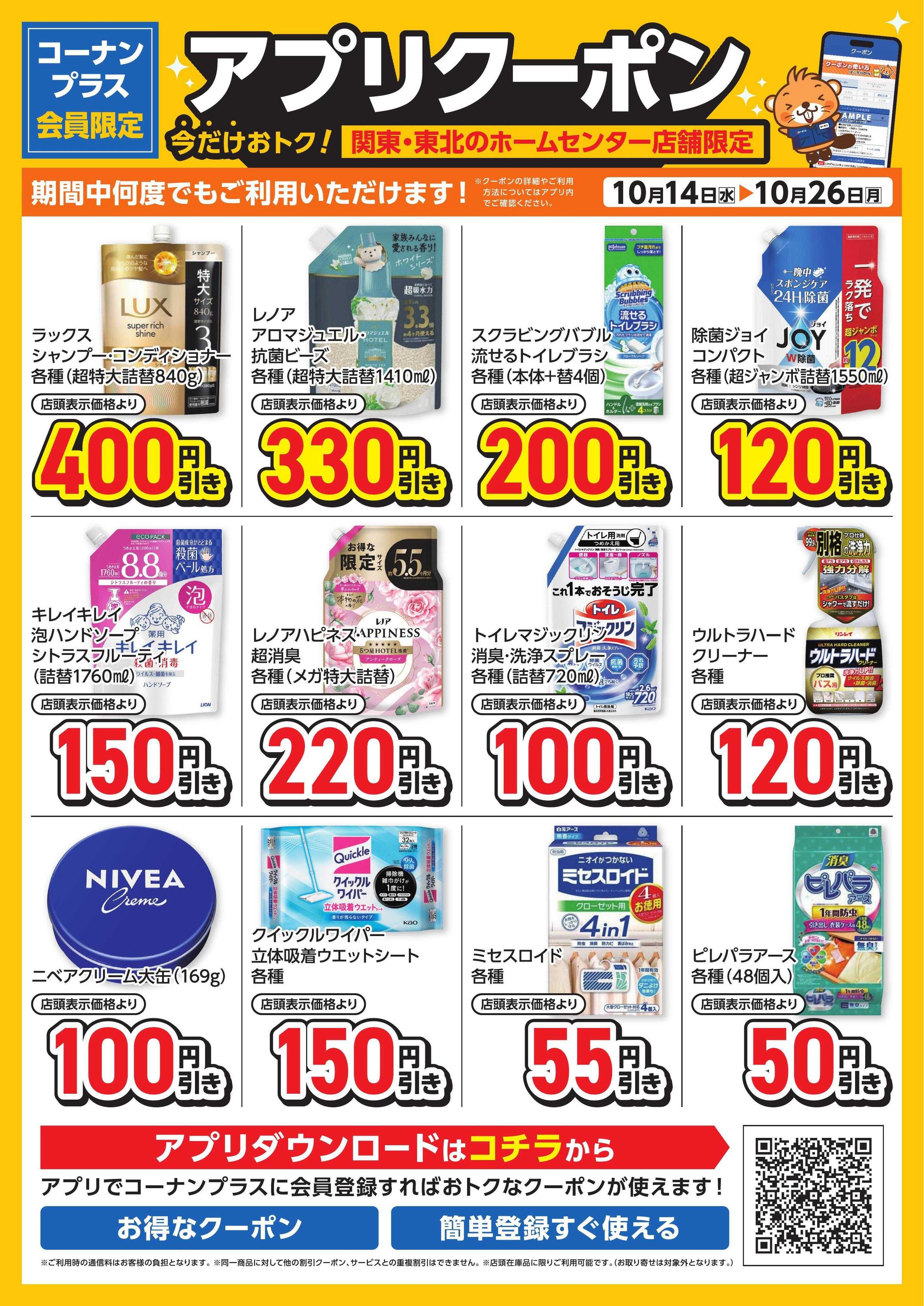 コーナン コーナン＋会員限定！アプリクーポンチラシ