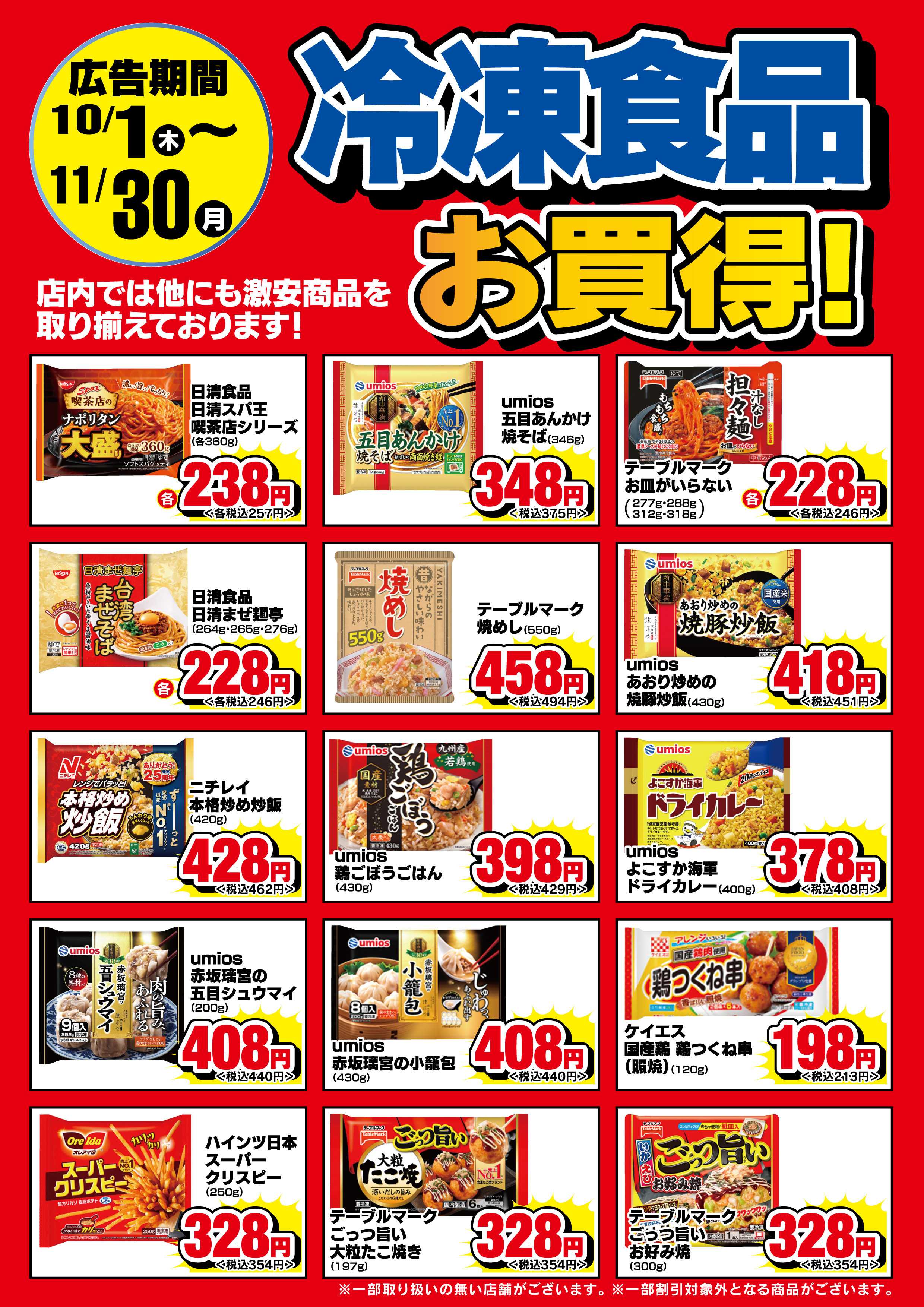 ドラッグセイムス 【冷凍食品・アイス】期間中お買得