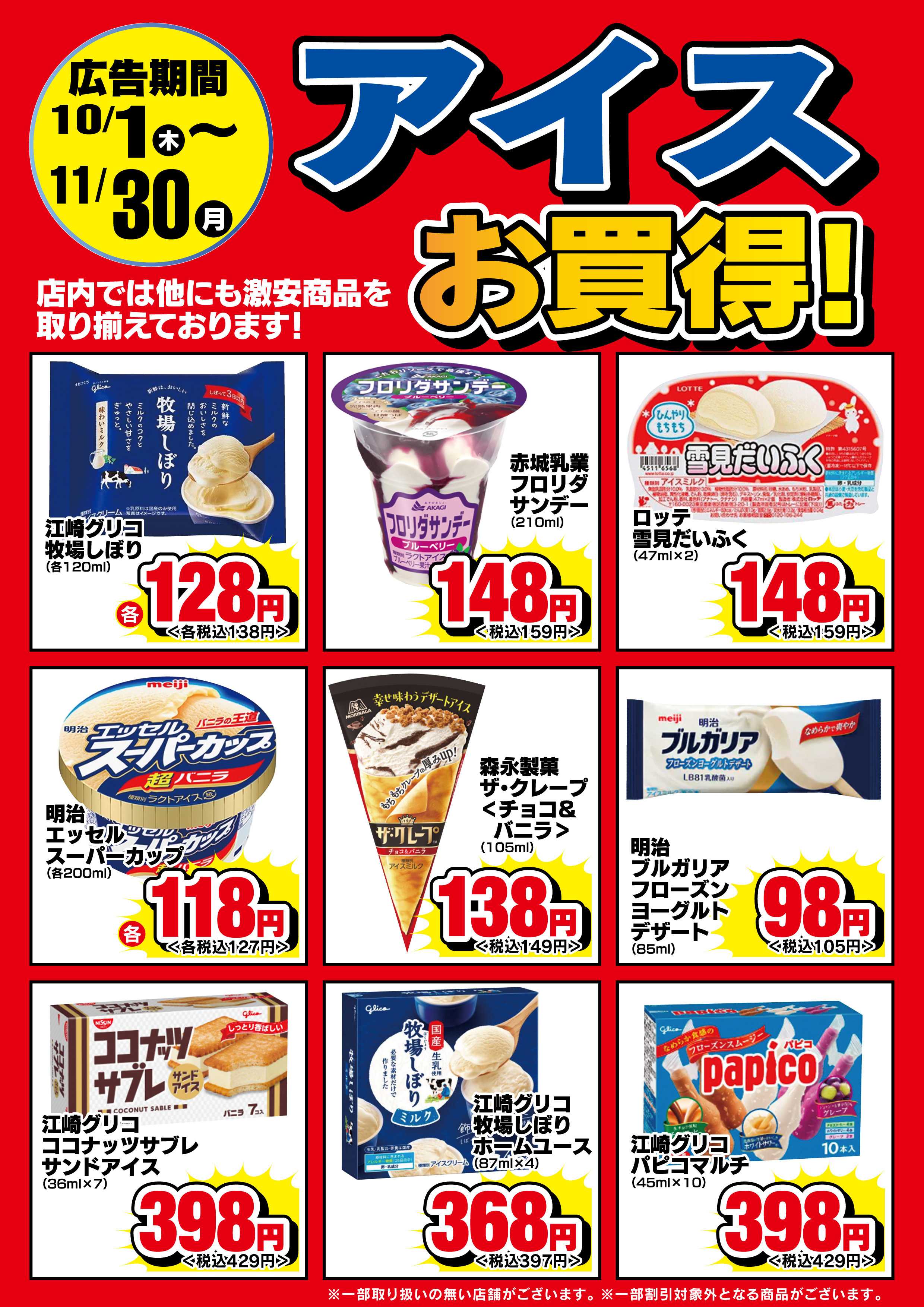 ドラッグセイムス 【冷凍食品・アイス】期間中お買得