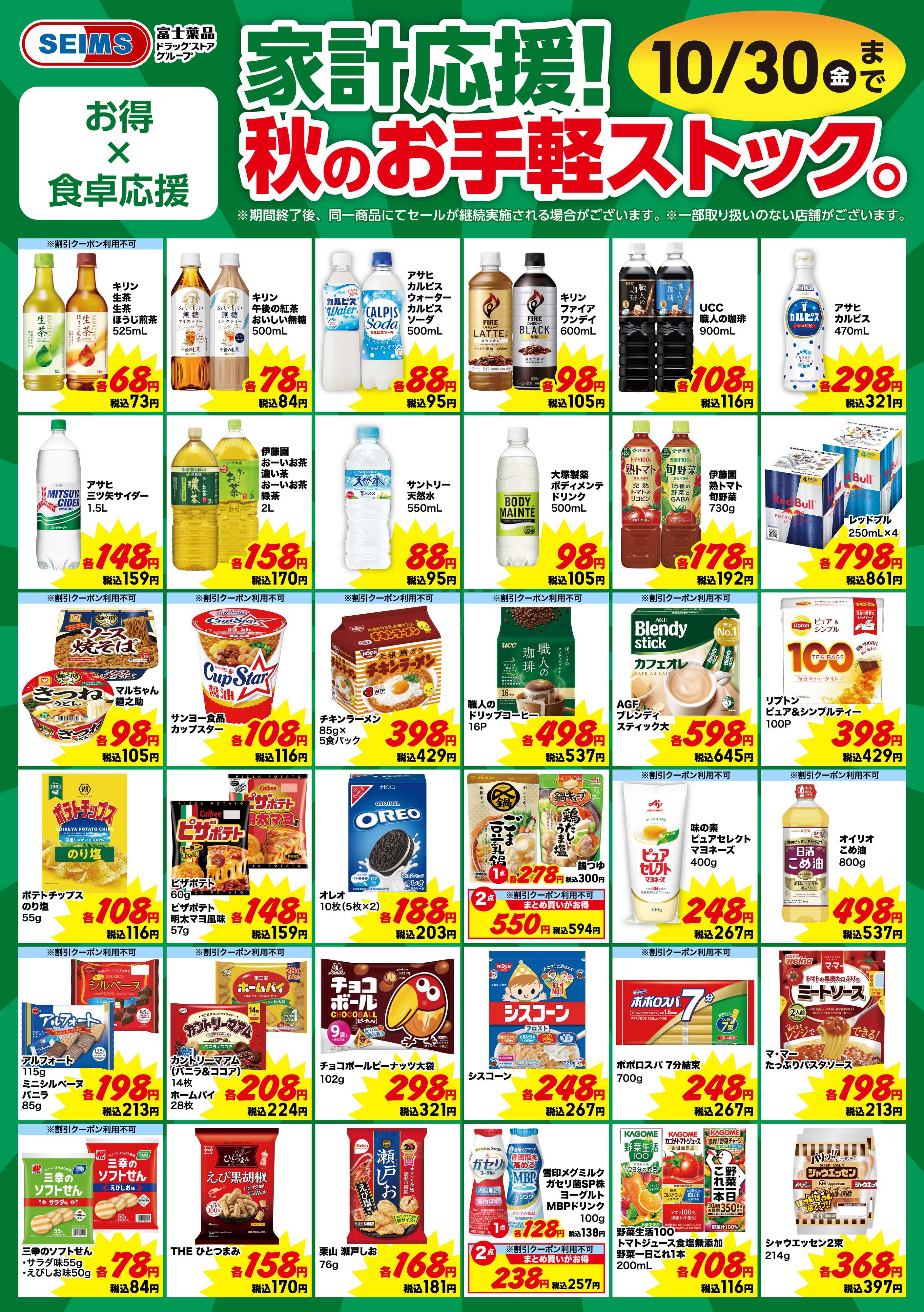 ドラッグセイムス 今月のお買得品【食品】