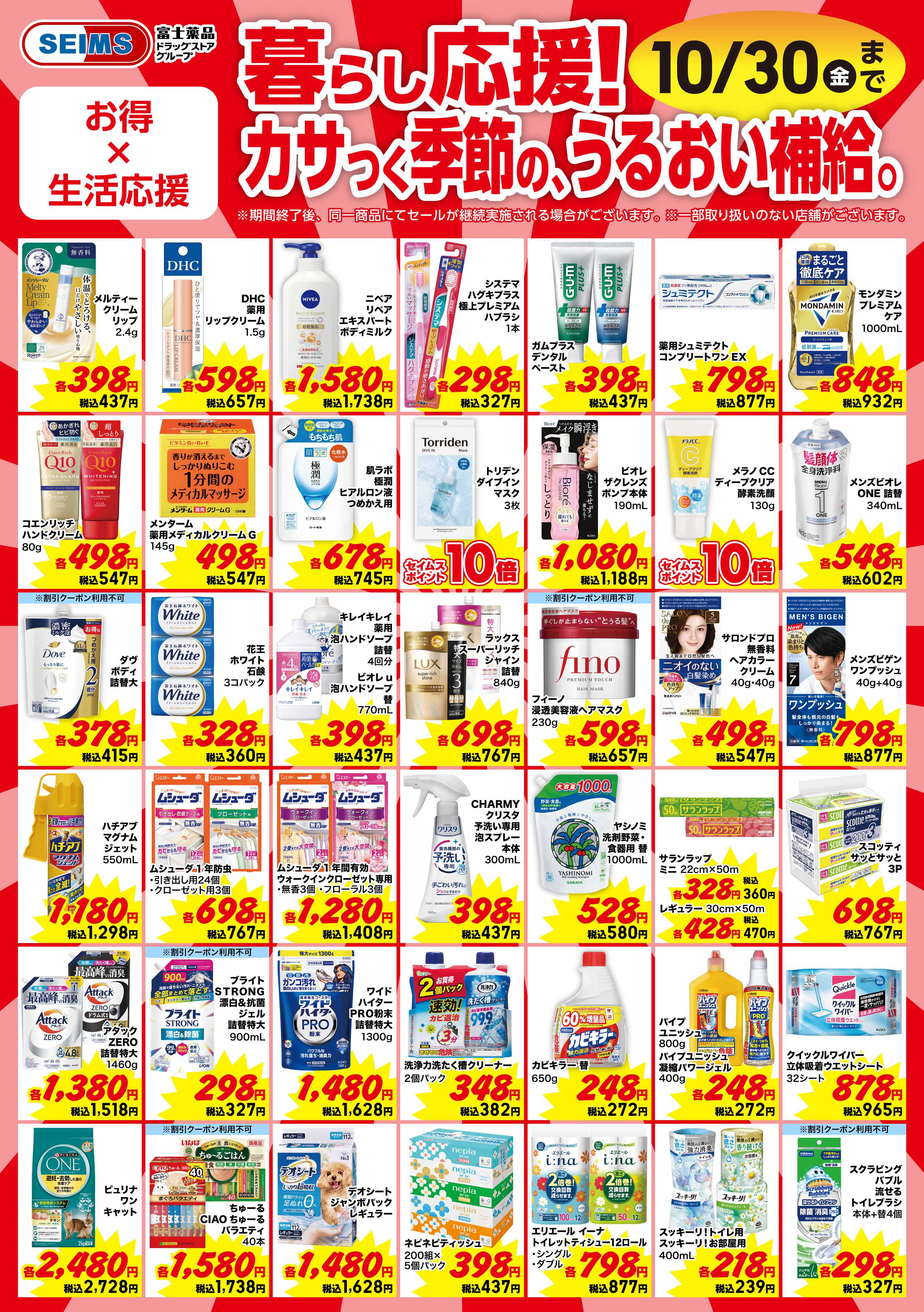 ドラッグセイムス 今月のお買得品【日用品】