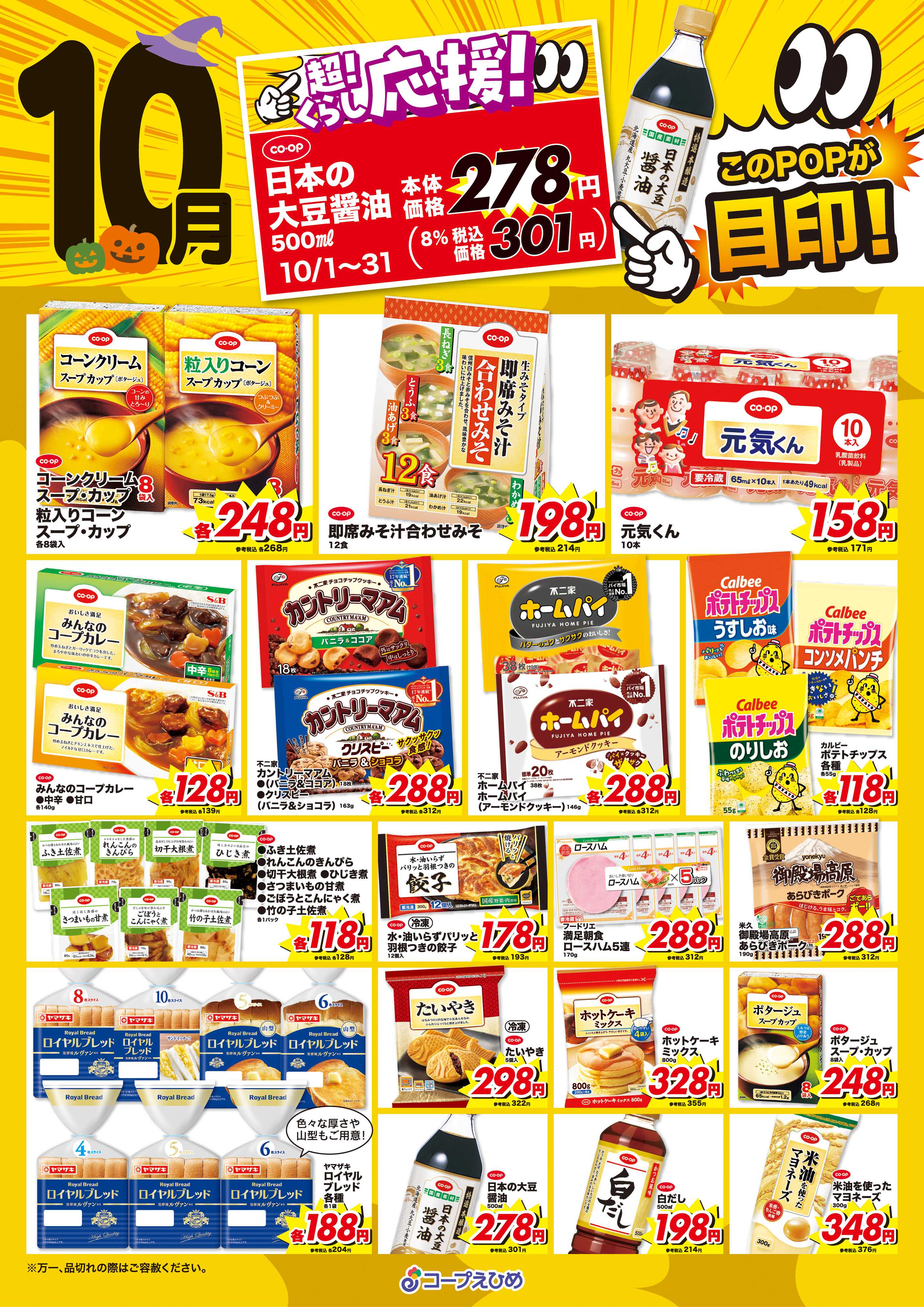 コープえひめ 10月超くらし応援