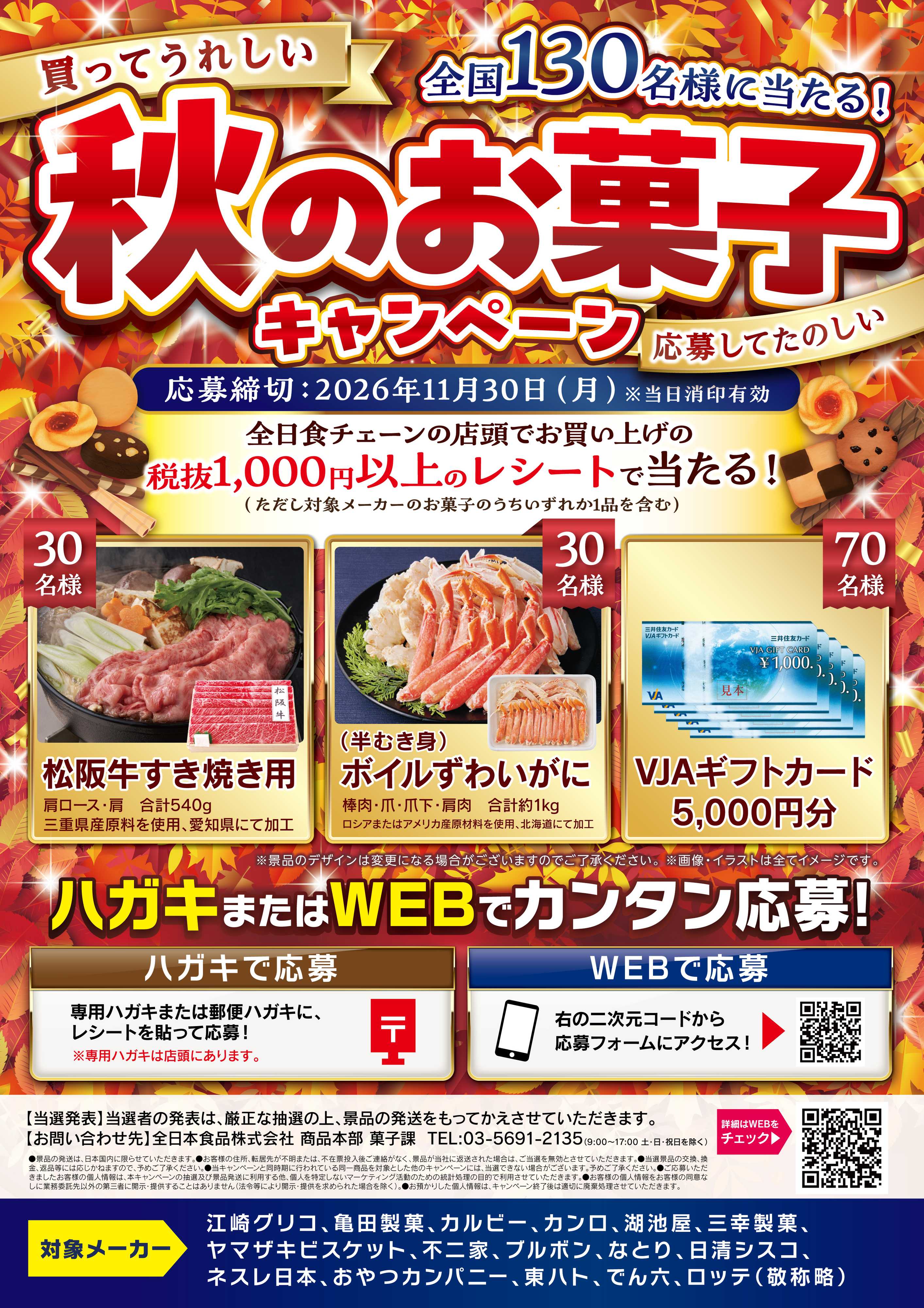 全日食チェーン 2026秋のお菓子キャンペーン★