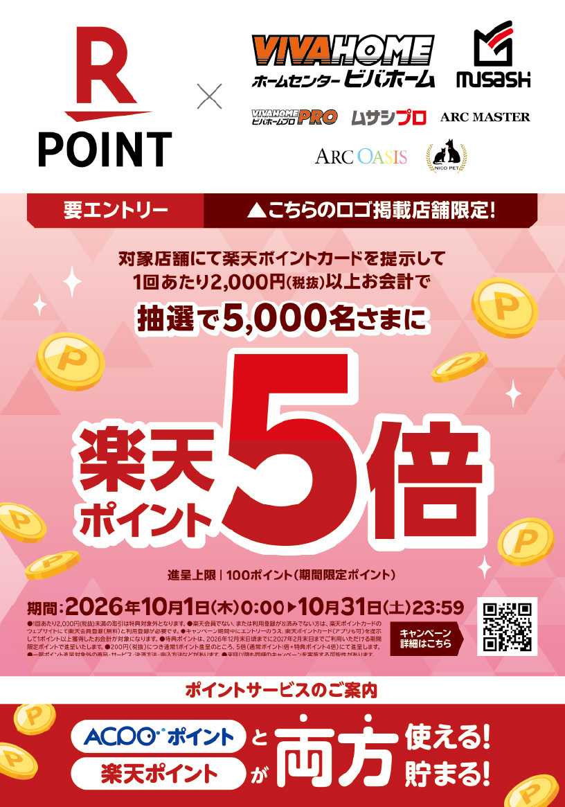 ビバホーム 抽選で楽天ポイント５倍！