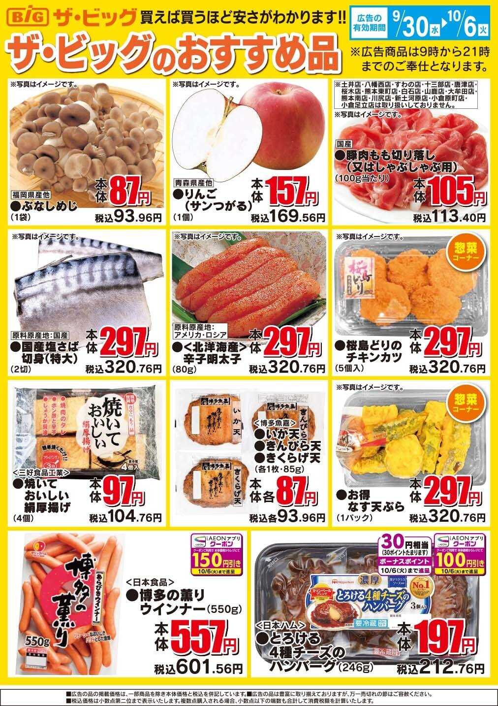 ザ・ビッグ ザ・ビッグのおすすめ品