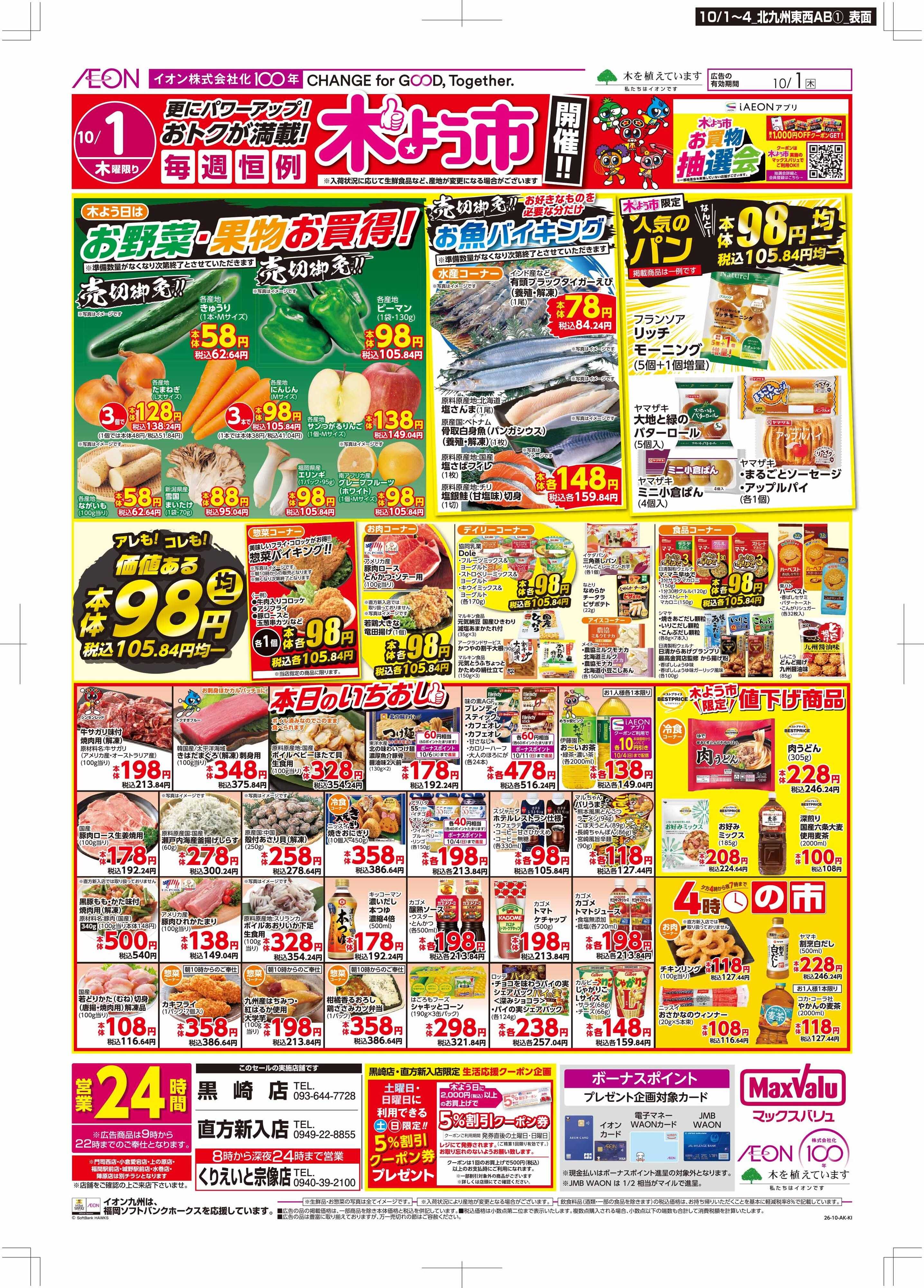 マックスバリュ 木曜市